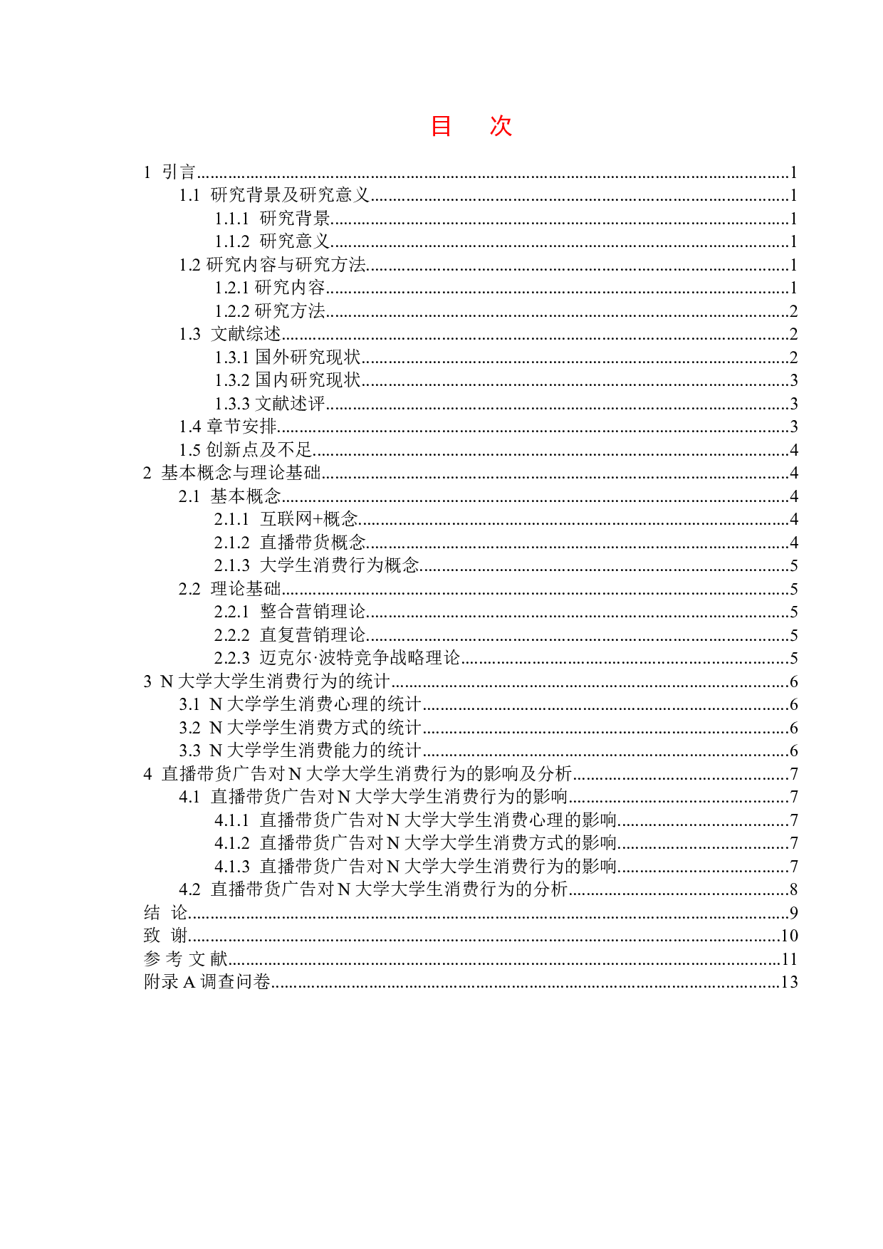 互联网+背景下直播带货广告对当代大学生消费行为的影响研究&mdash;&mdash;以N大学为例-10354字.doc 第4页