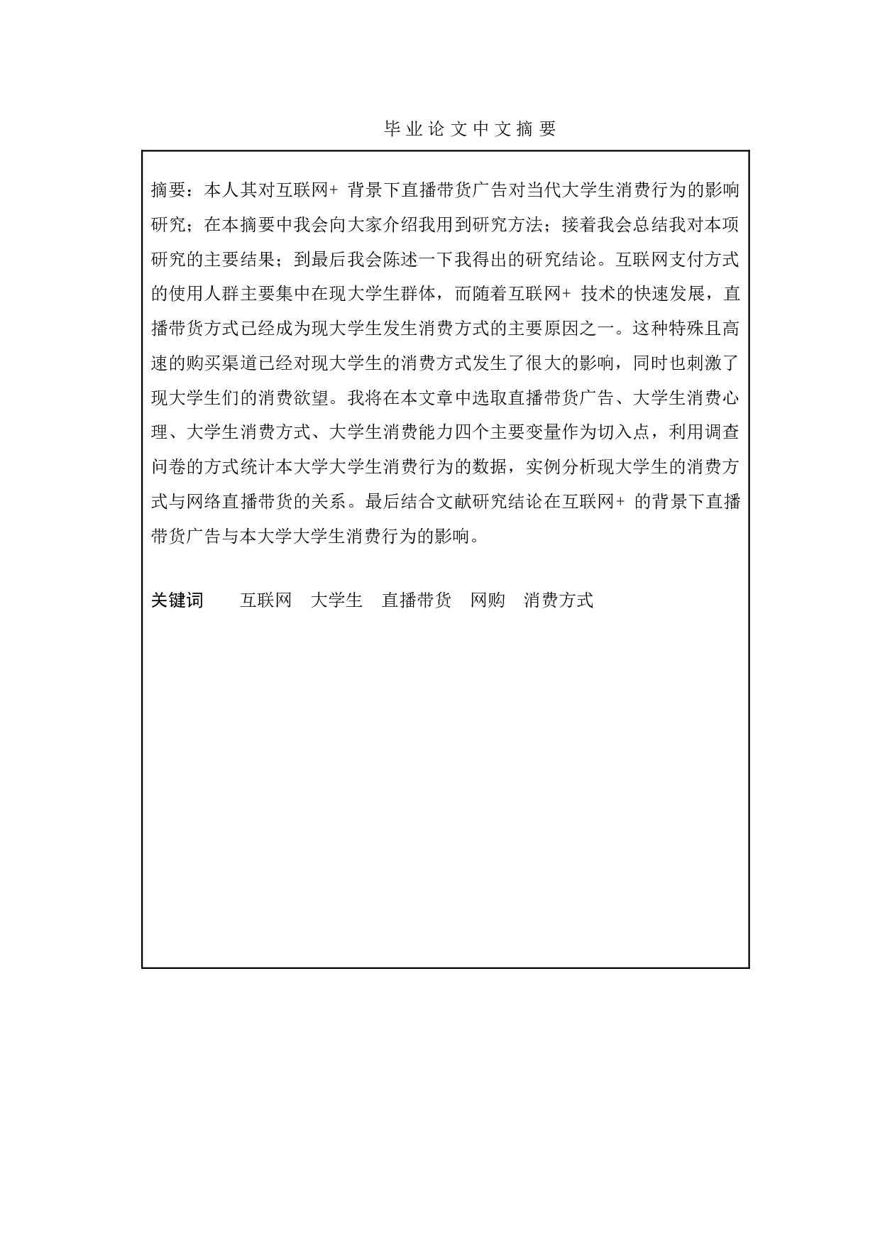 互联网+背景下直播带货广告对当代大学生消费行为的影响研究&mdash;&mdash;以N大学为例-10354字.doc 第1页
