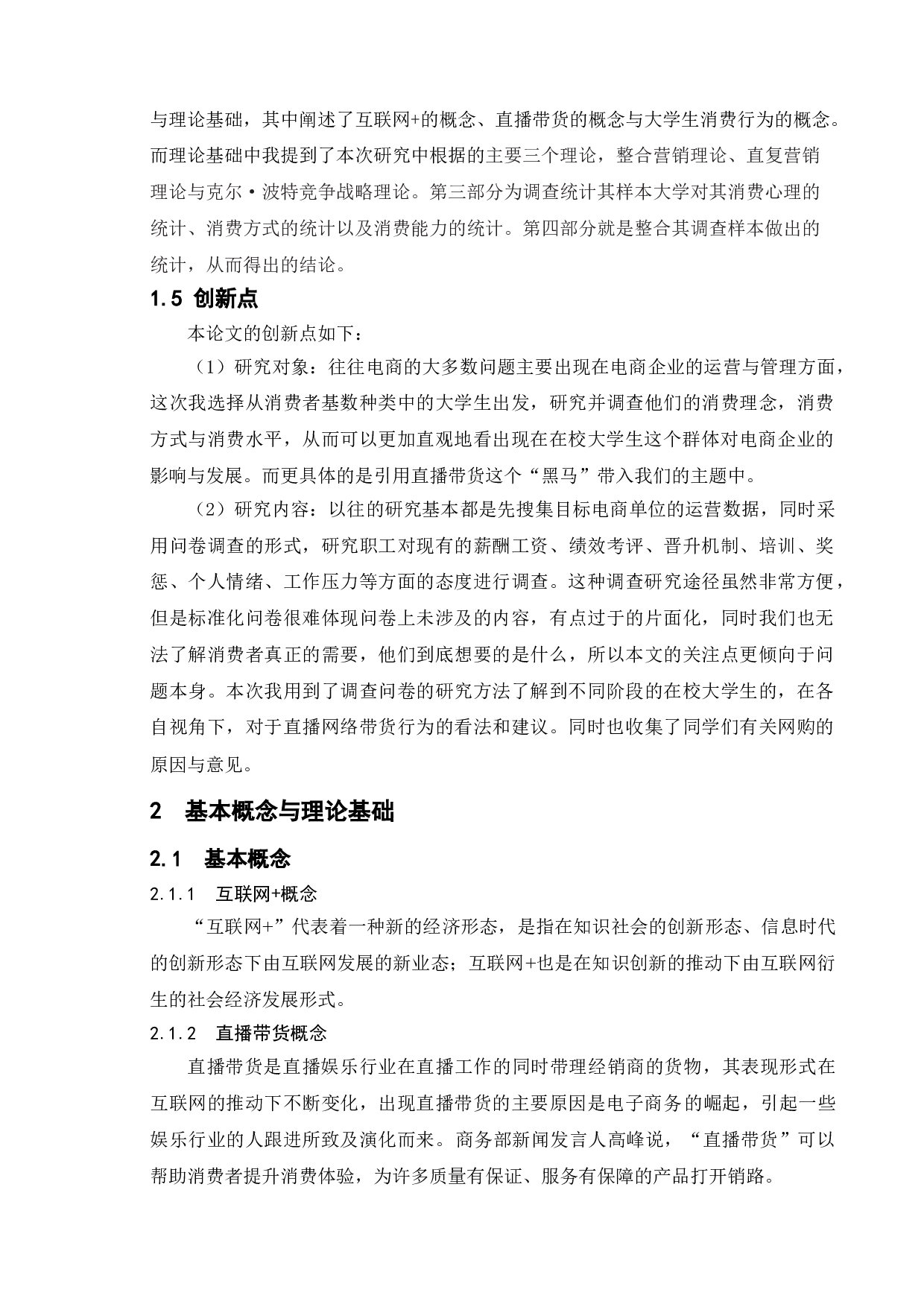 互联网+背景下直播带货广告对当代大学生消费行为的影响研究&mdash;&mdash;以N大学为例-10354字.doc 第8页
