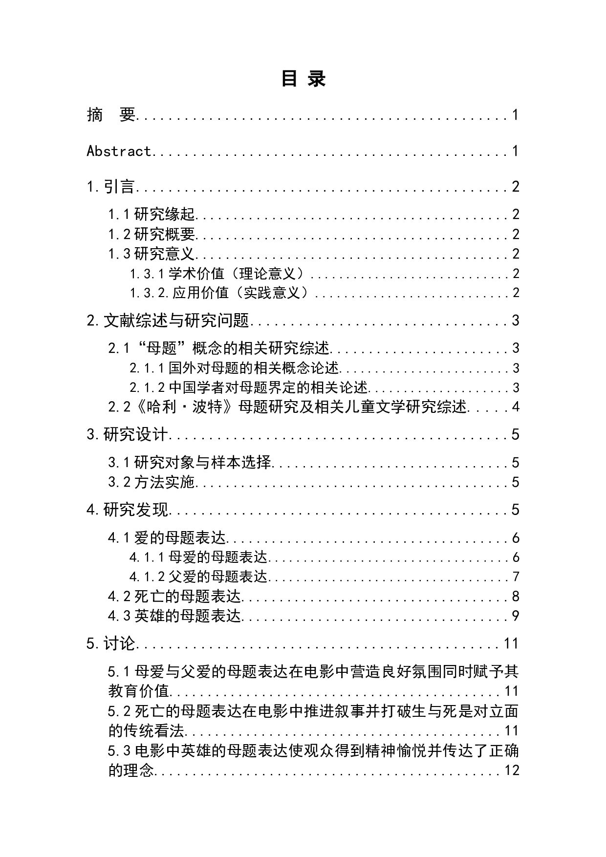 《哈利&middot;波特》系列魔幻电影的母题表达分析-11619字.doc 第1页