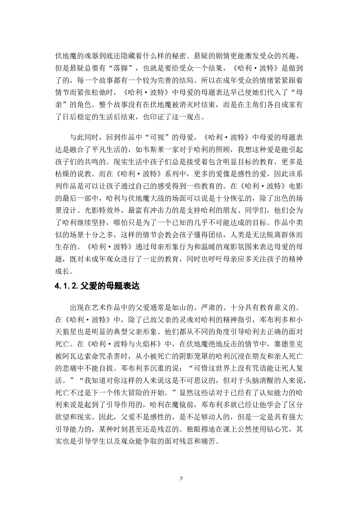 《哈利&middot;波特》系列魔幻电影的母题表达分析-11619字.doc 第9页