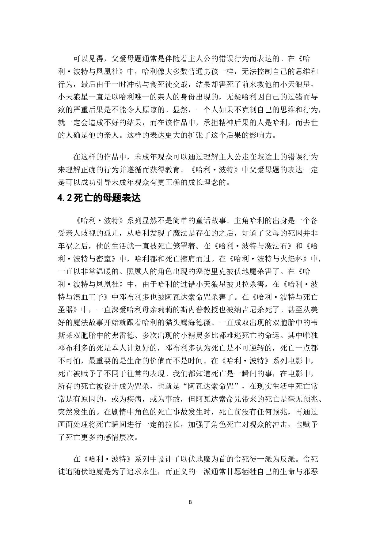 《哈利&middot;波特》系列魔幻电影的母题表达分析-11619字.doc 第10页