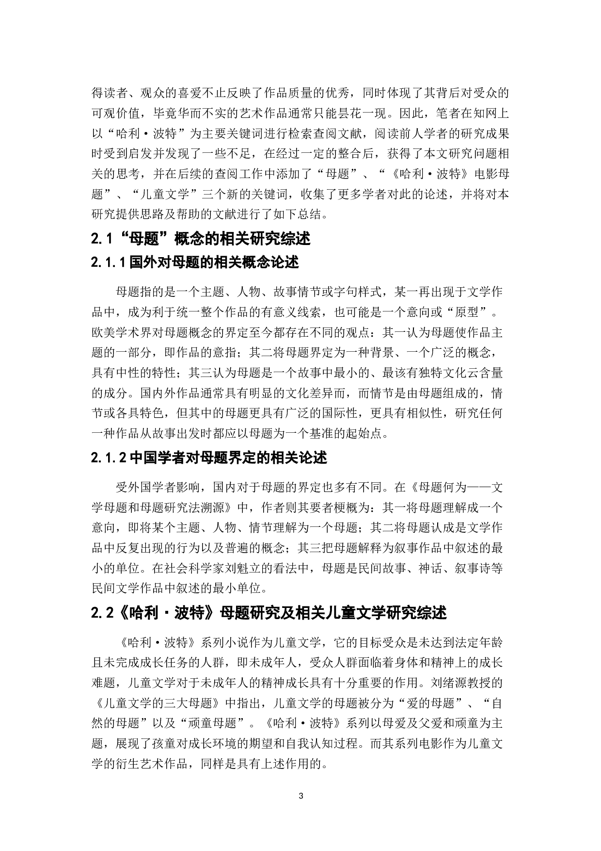 《哈利&middot;波特》系列魔幻电影的母题表达分析-11619字.doc 第5页