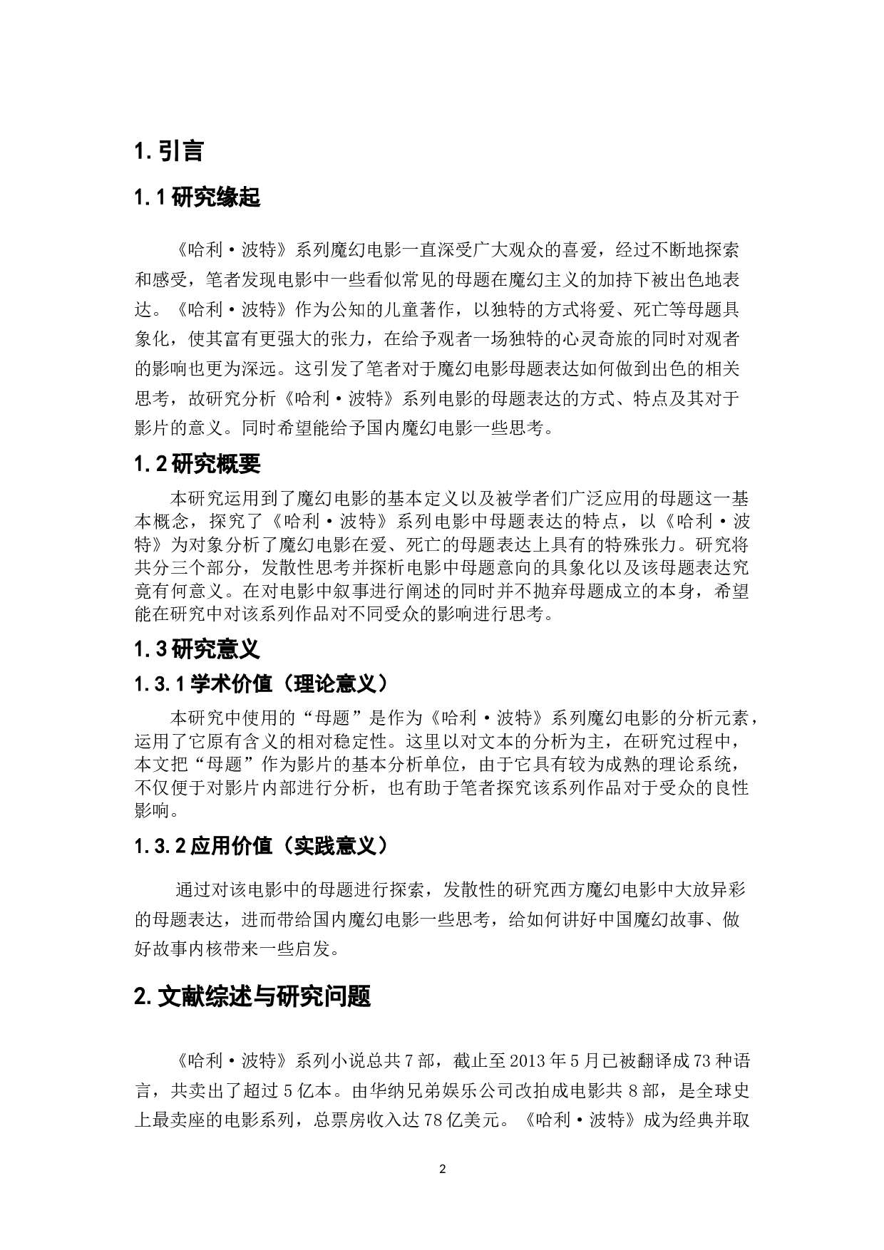 《哈利&middot;波特》系列魔幻电影的母题表达分析-11619字.doc 第4页