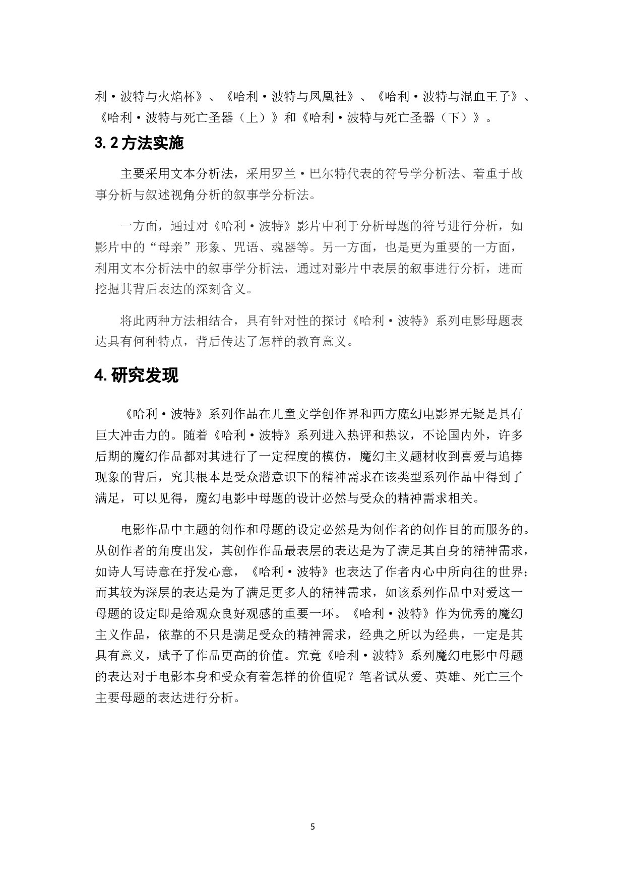 《哈利&middot;波特》系列魔幻电影的母题表达分析-11619字.doc 第7页