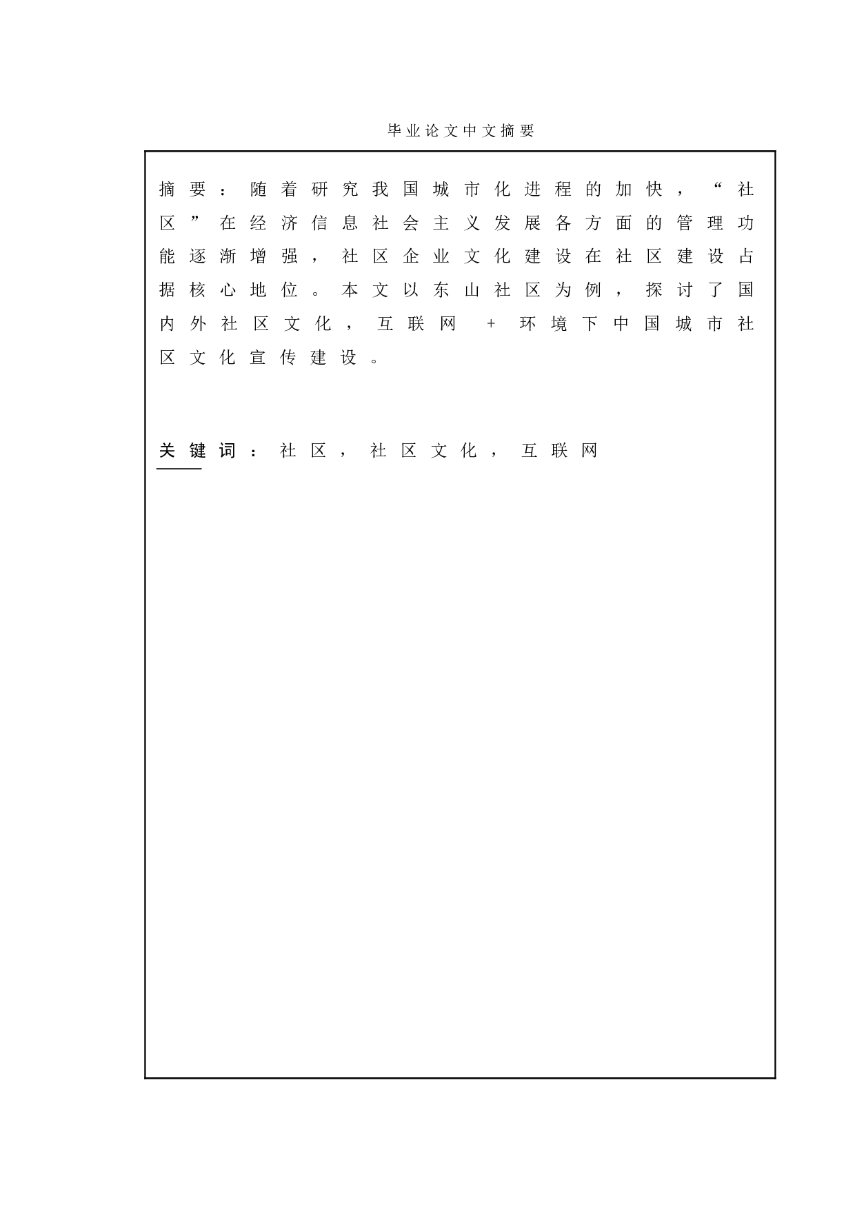 互联网+背景下我国城市社区文化宣传路径优化研究&mdash;&mdash;以东山社区为例-20173字.doc 第1页