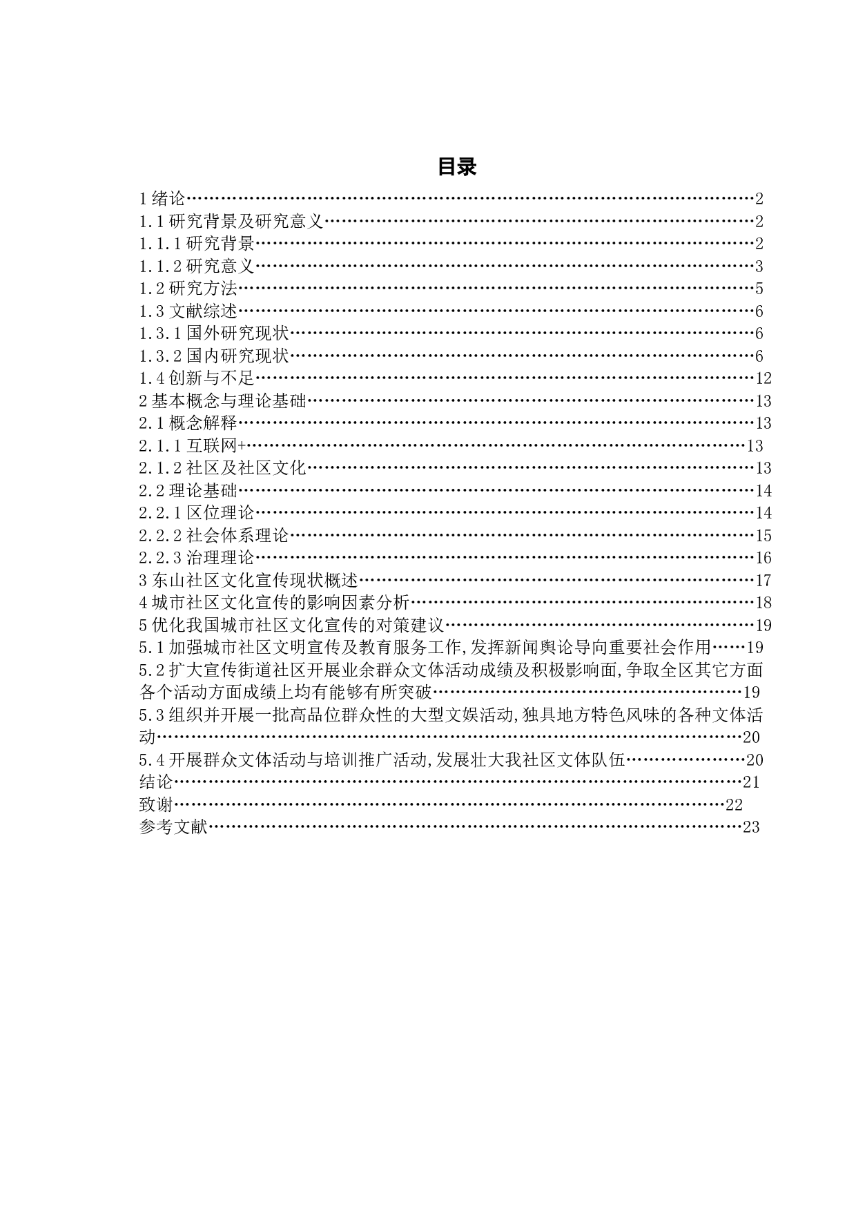 互联网+背景下我国城市社区文化宣传路径优化研究&mdash;&mdash;以东山社区为例-20173字.doc 第3页