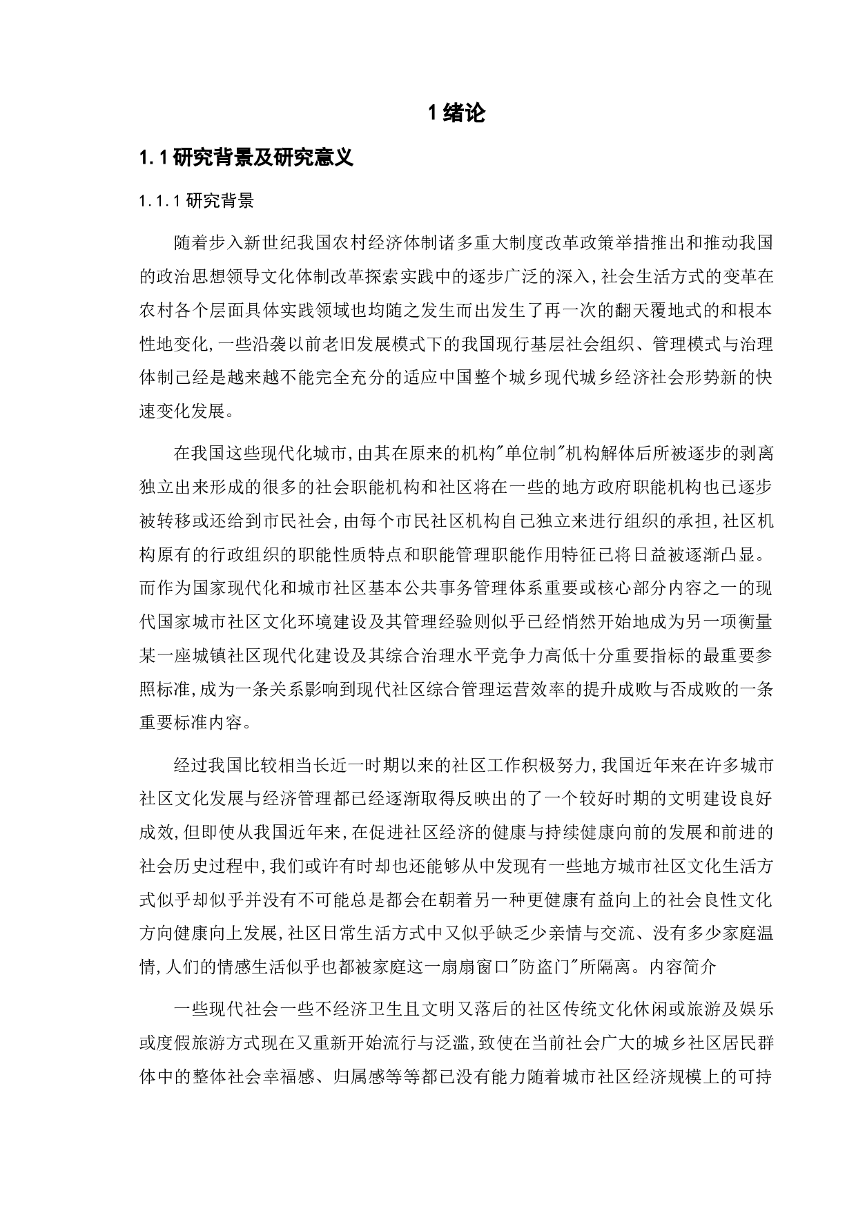 互联网+背景下我国城市社区文化宣传路径优化研究&mdash;&mdash;以东山社区为例-20173字.doc 第4页