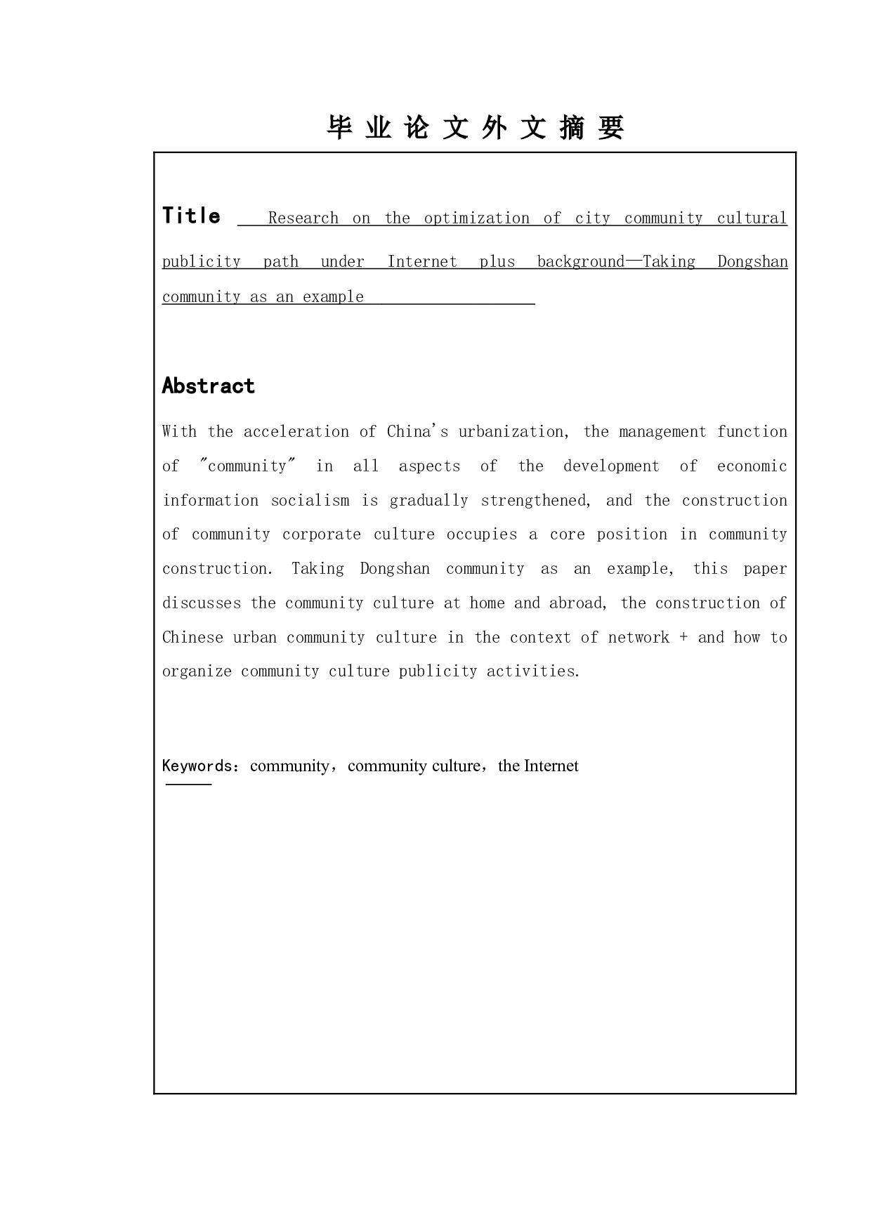 互联网+背景下我国城市社区文化宣传路径优化研究&mdash;&mdash;以东山社区为例-20173字.doc 第2页