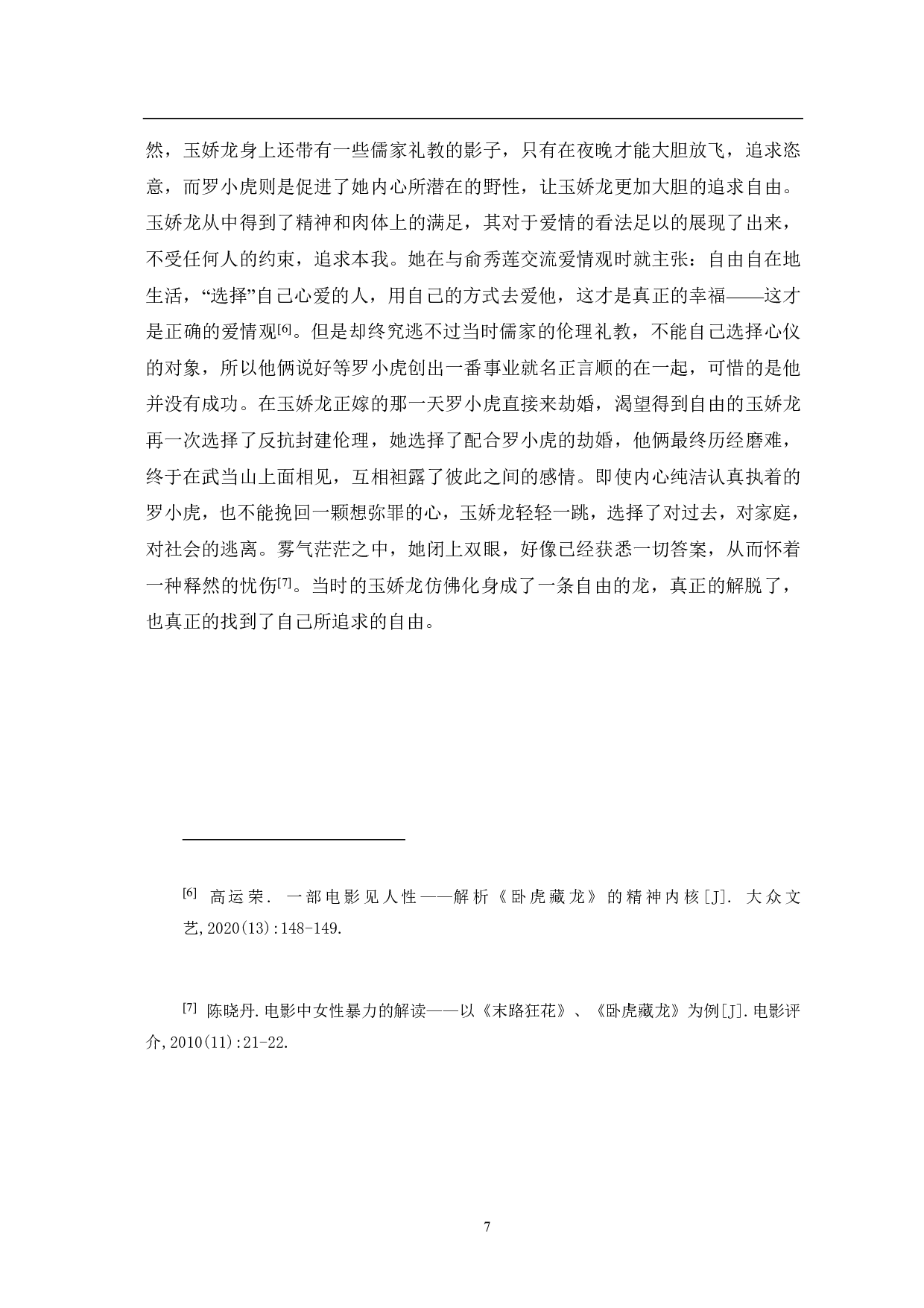 《卧虎藏龙》中儒道思想研究-8142字.pdf 第8页