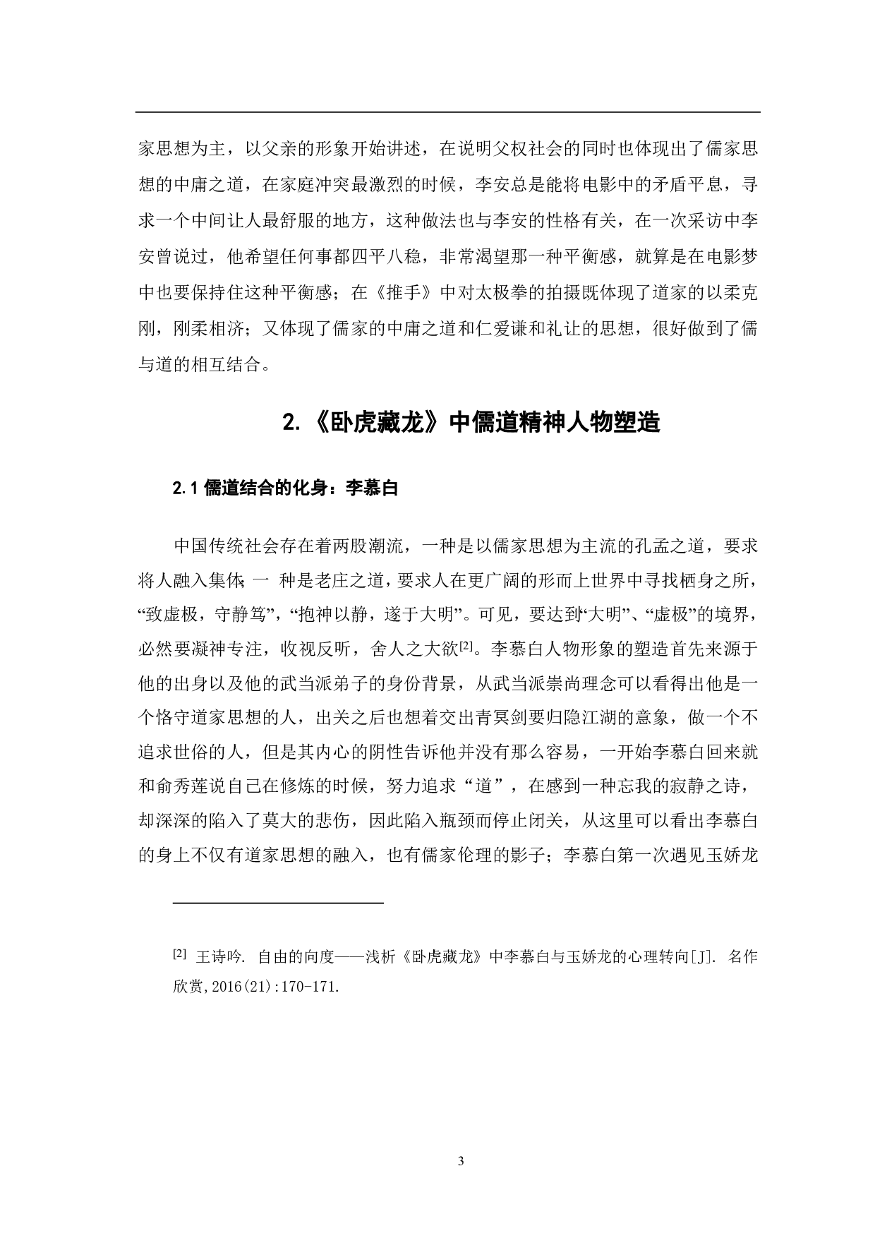 《卧虎藏龙》中儒道思想研究-8142字.pdf 第4页