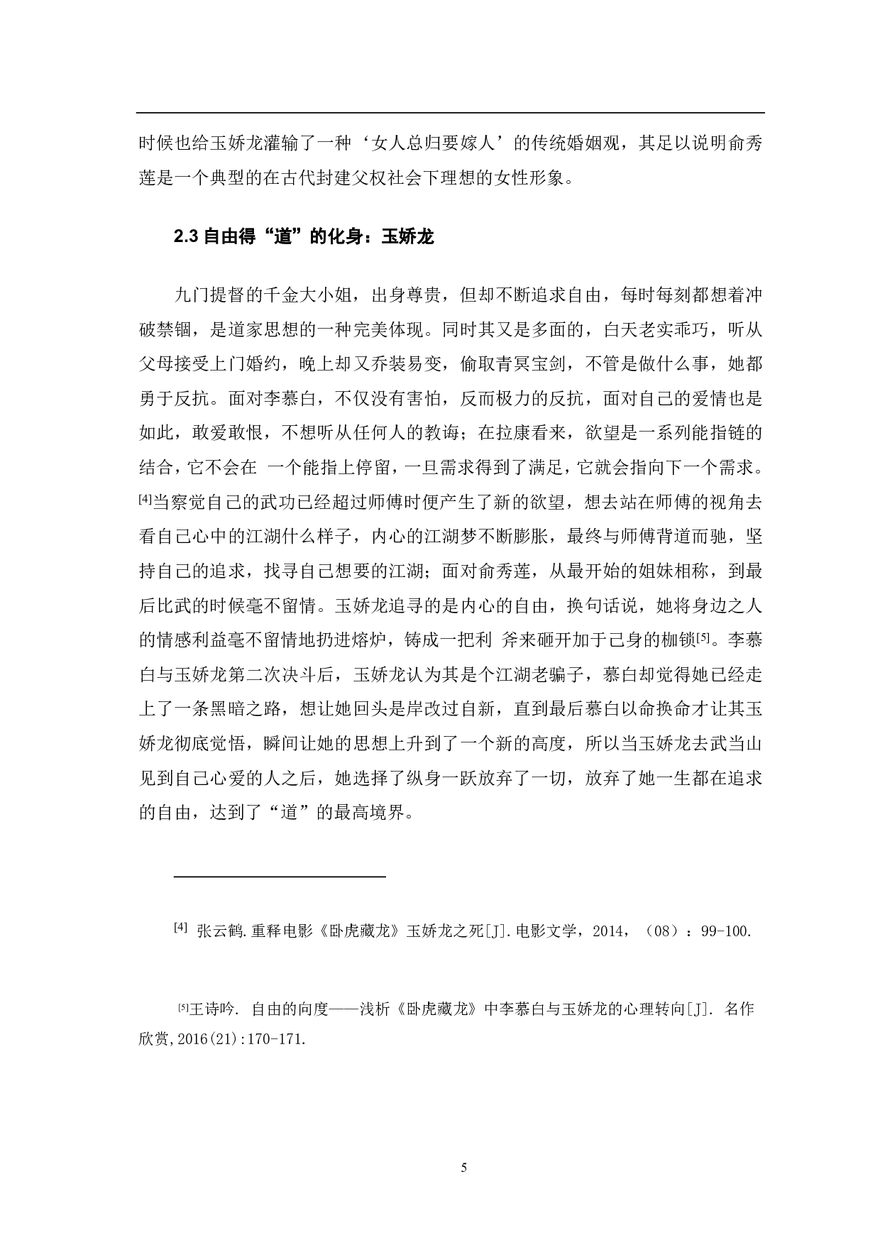 《卧虎藏龙》中儒道思想研究-8142字.pdf 第6页