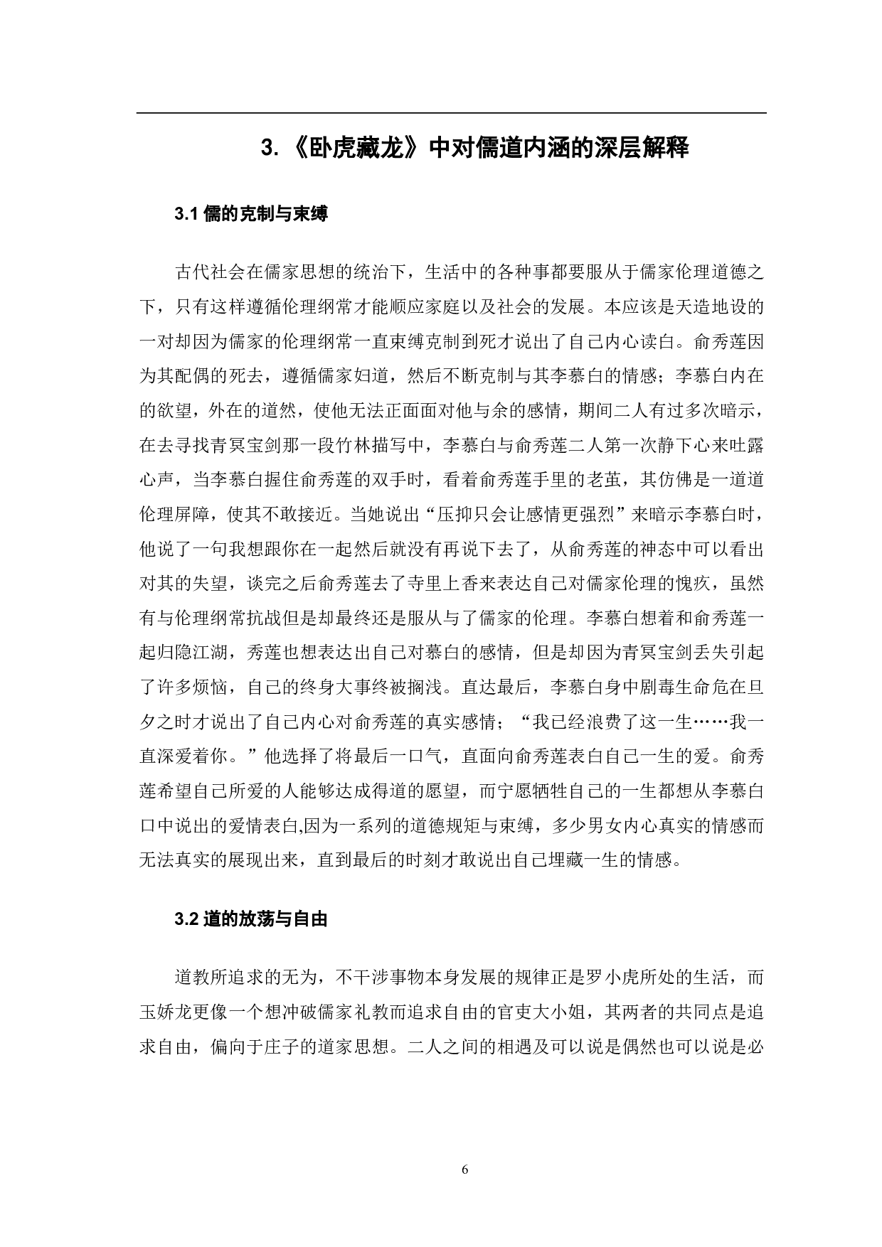 《卧虎藏龙》中儒道思想研究-8142字.pdf 第7页
