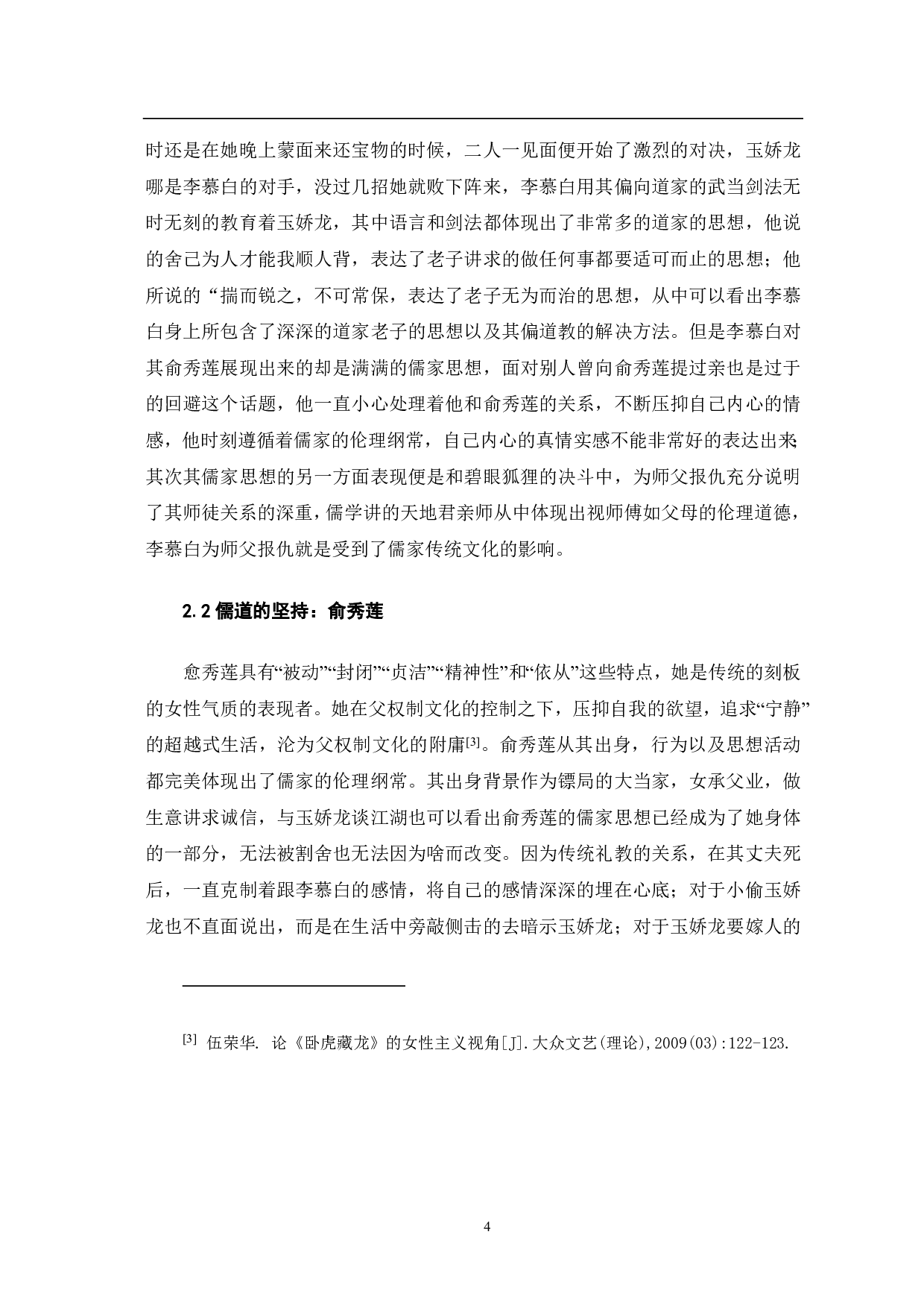 《卧虎藏龙》中儒道思想研究-8142字.pdf 第5页