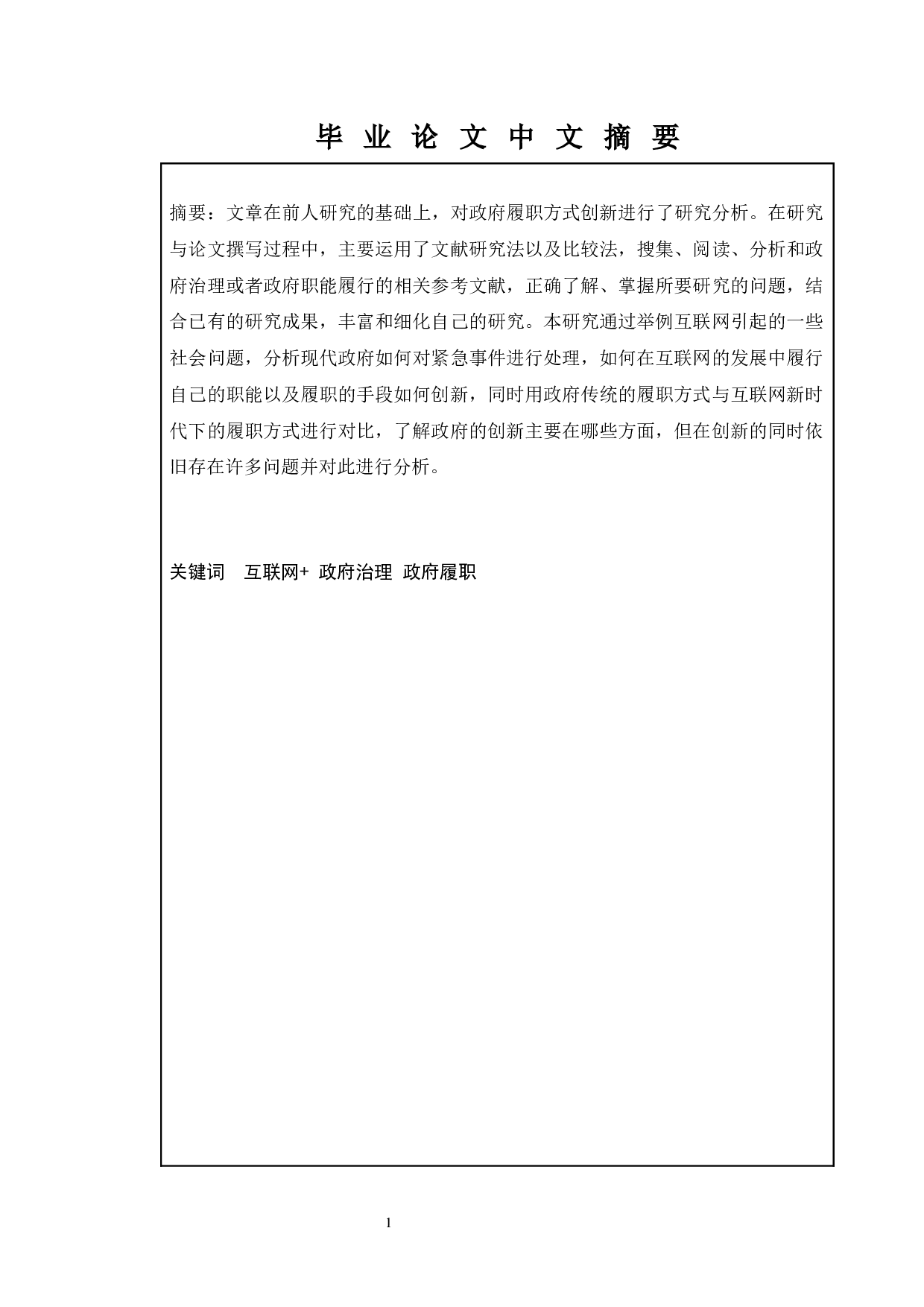 互联网+时代地方政府履职方式创新研究-13202字.docx 第1页