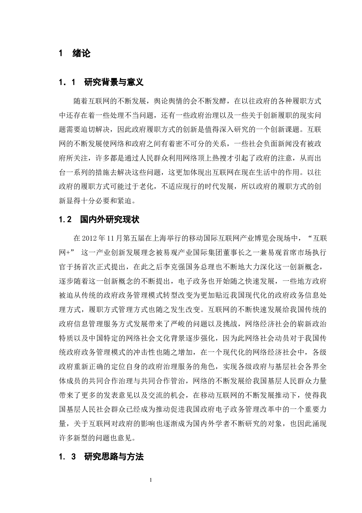 互联网+时代地方政府履职方式创新研究-13202字.docx 第5页