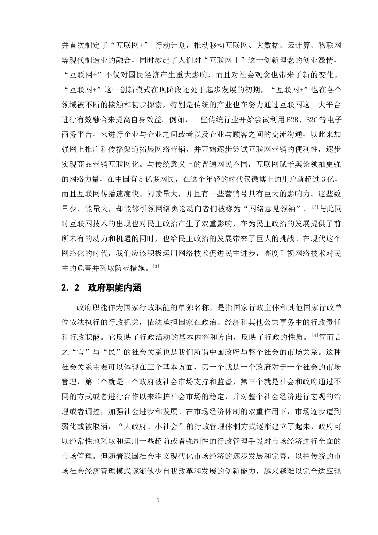 互联网+时代地方政府履职方式创新研究-13202字.docx 第9页