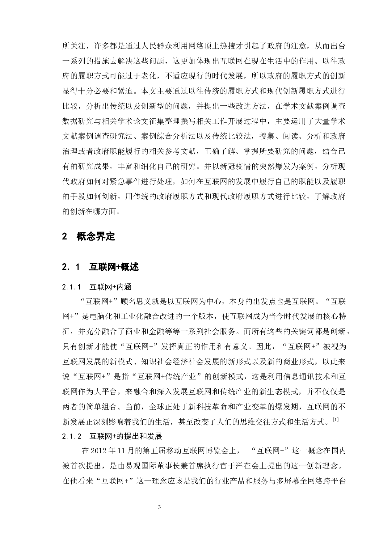 互联网+时代地方政府履职方式创新研究-13202字.docx 第7页