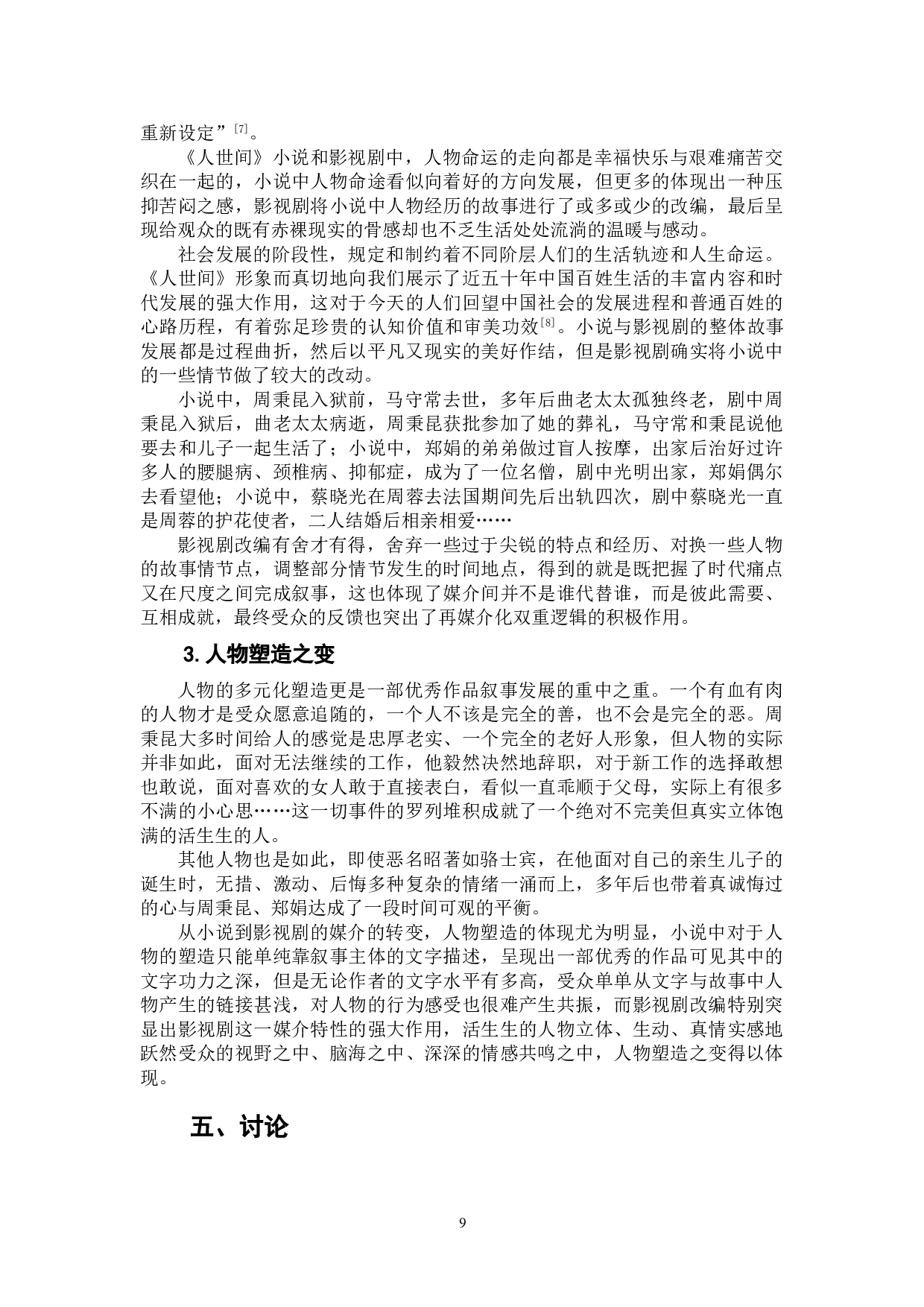 《人世间》从文本到影视剧的再媒介化叙事策略研究-10998字.doc 第10页