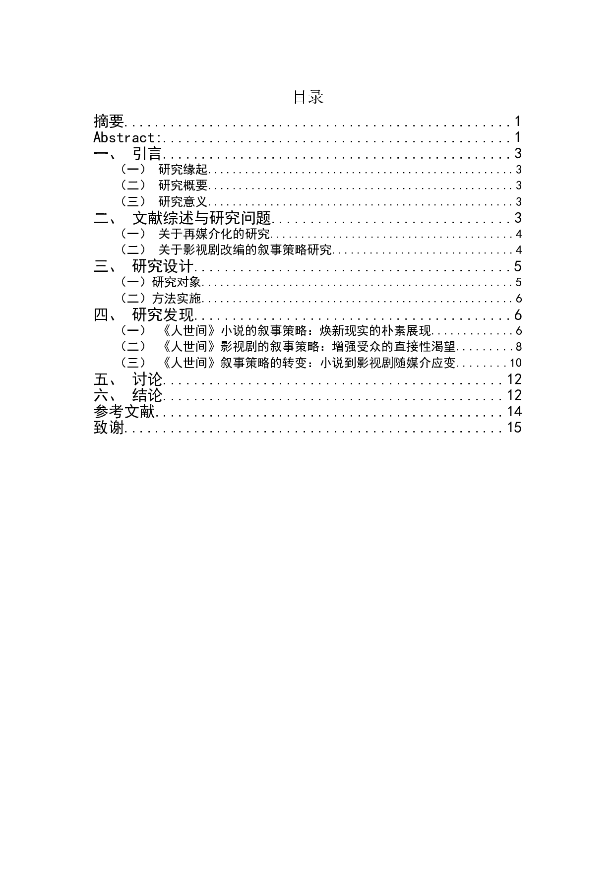 《人世间》从文本到影视剧的再媒介化叙事策略研究-10998字.doc 第1页