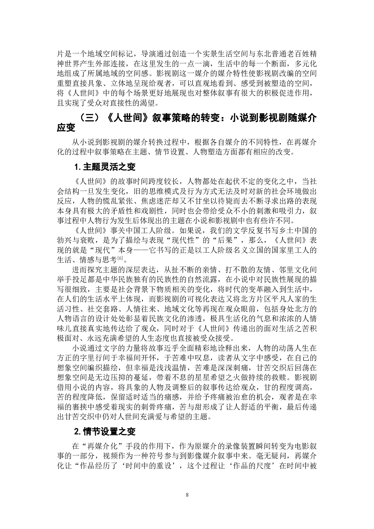 《人世间》从文本到影视剧的再媒介化叙事策略研究-10998字.doc 第9页