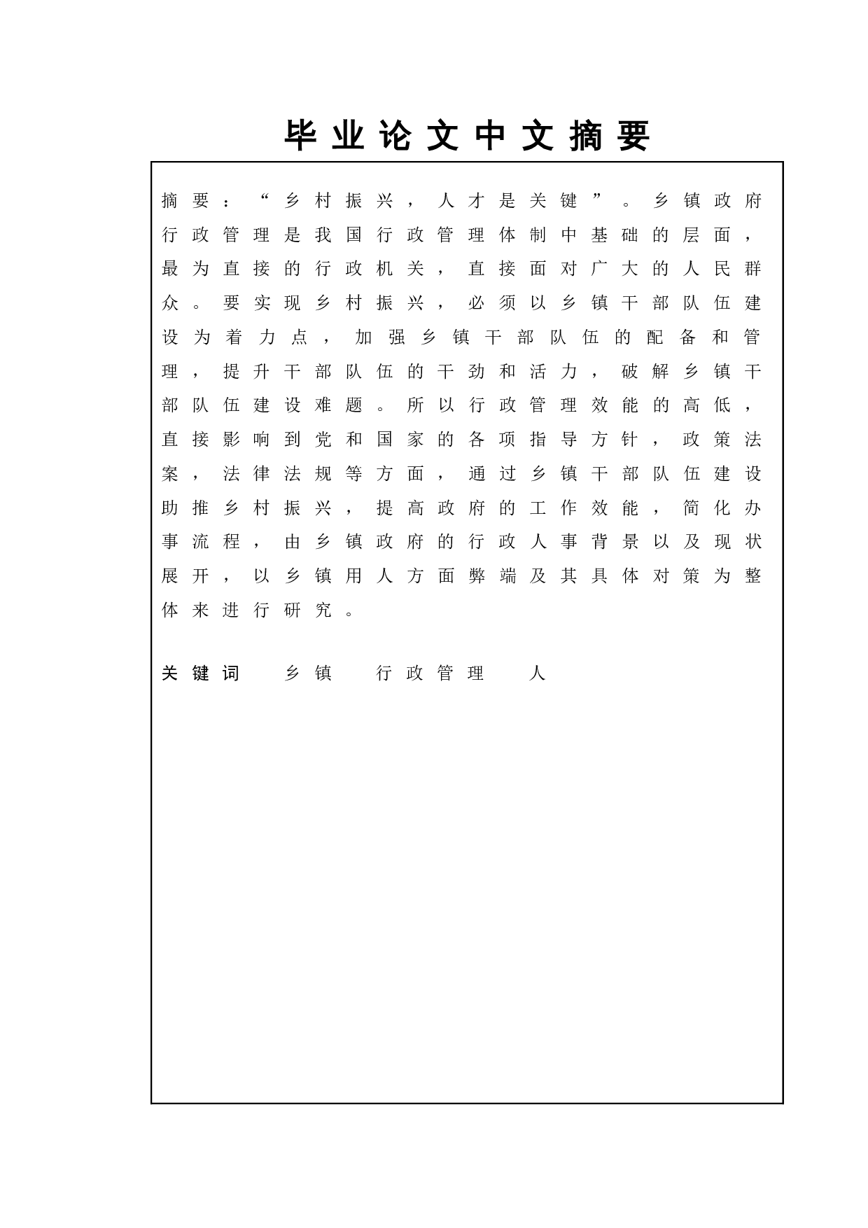 乡镇政府中的&ldquo;人&rdquo;及其管理研究-11930字.doc 第1页