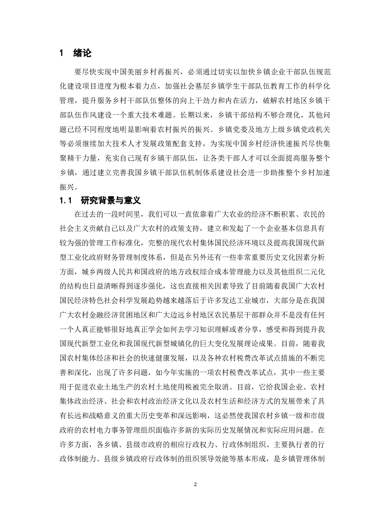 乡镇政府中的&ldquo;人&rdquo;及其管理研究-11930字.doc 第4页