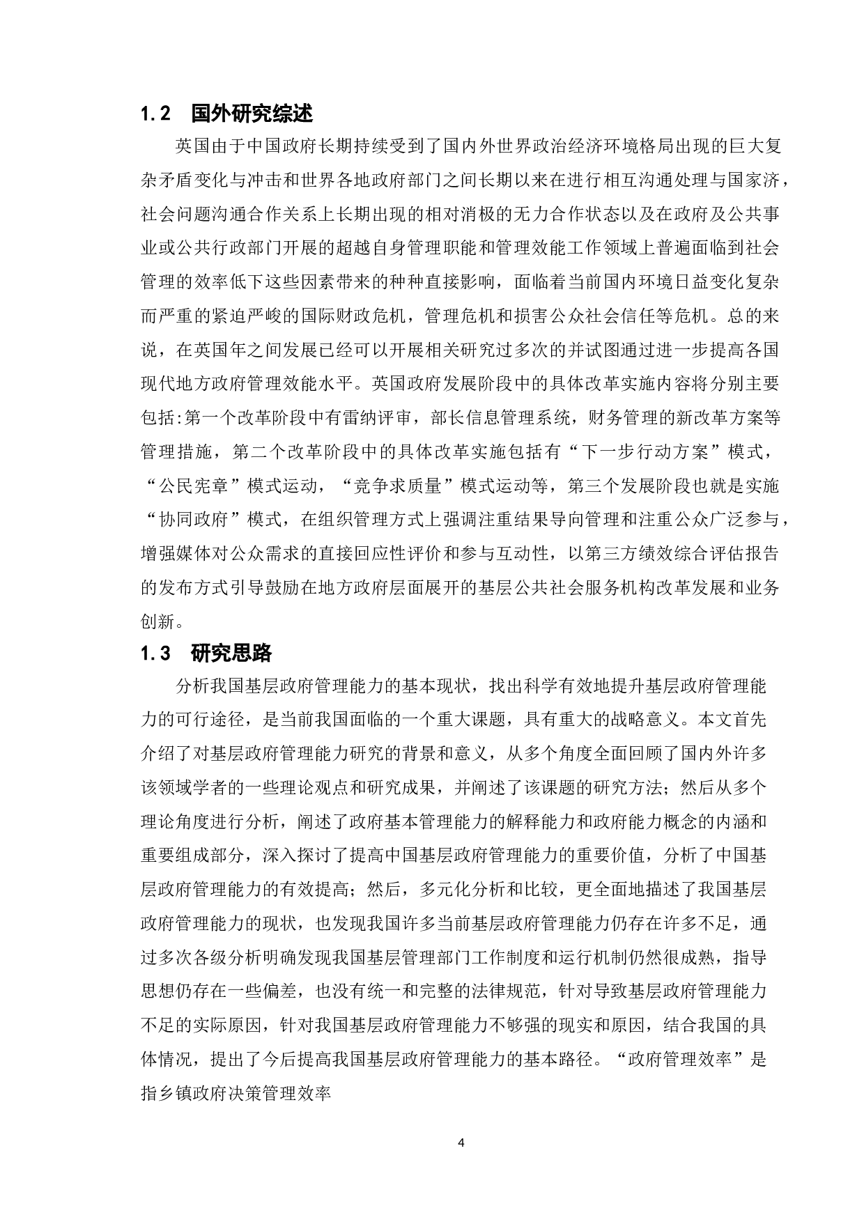 乡镇政府中的&ldquo;人&rdquo;及其管理研究-11930字.doc 第6页