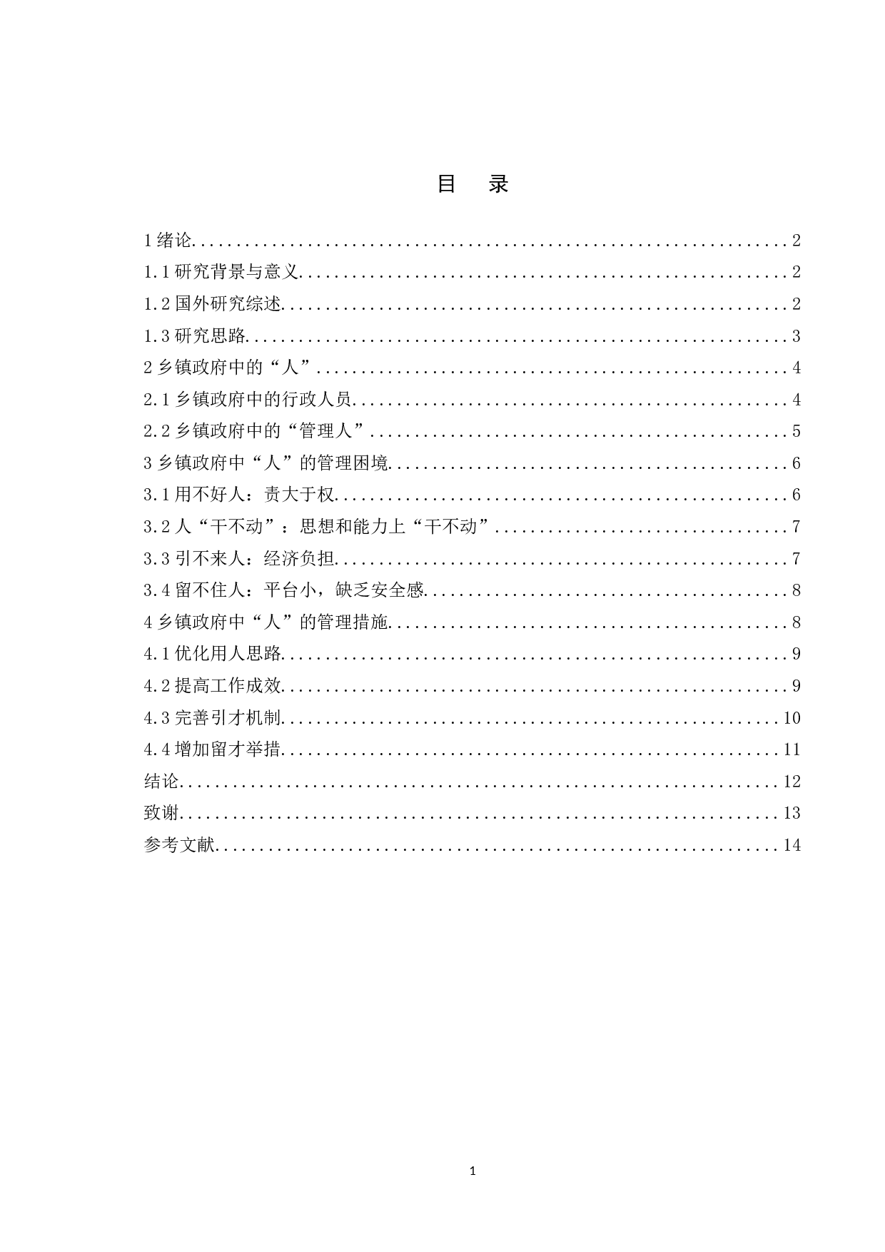 乡镇政府中的&ldquo;人&rdquo;及其管理研究-11930字.doc 第3页