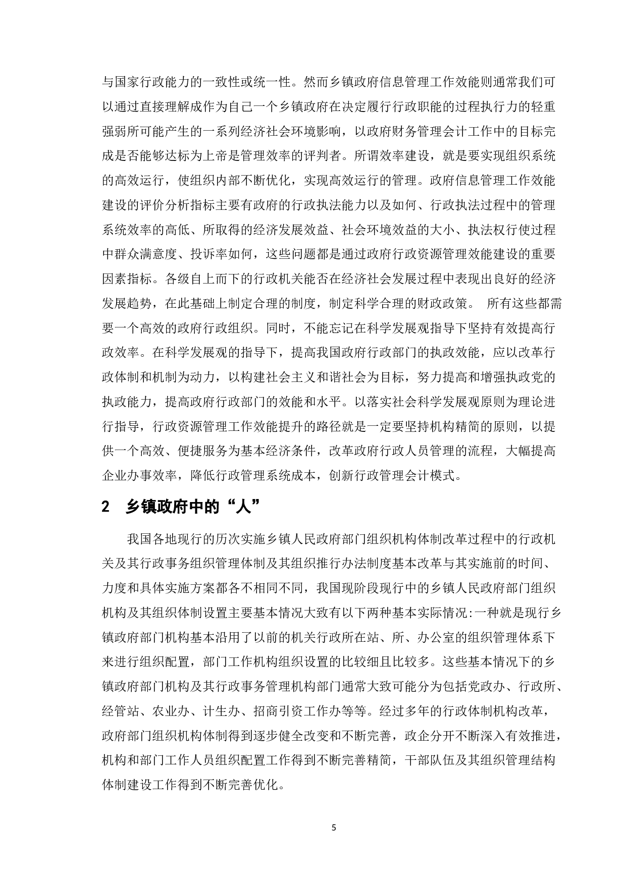 乡镇政府中的&ldquo;人&rdquo;及其管理研究-11930字.doc 第7页