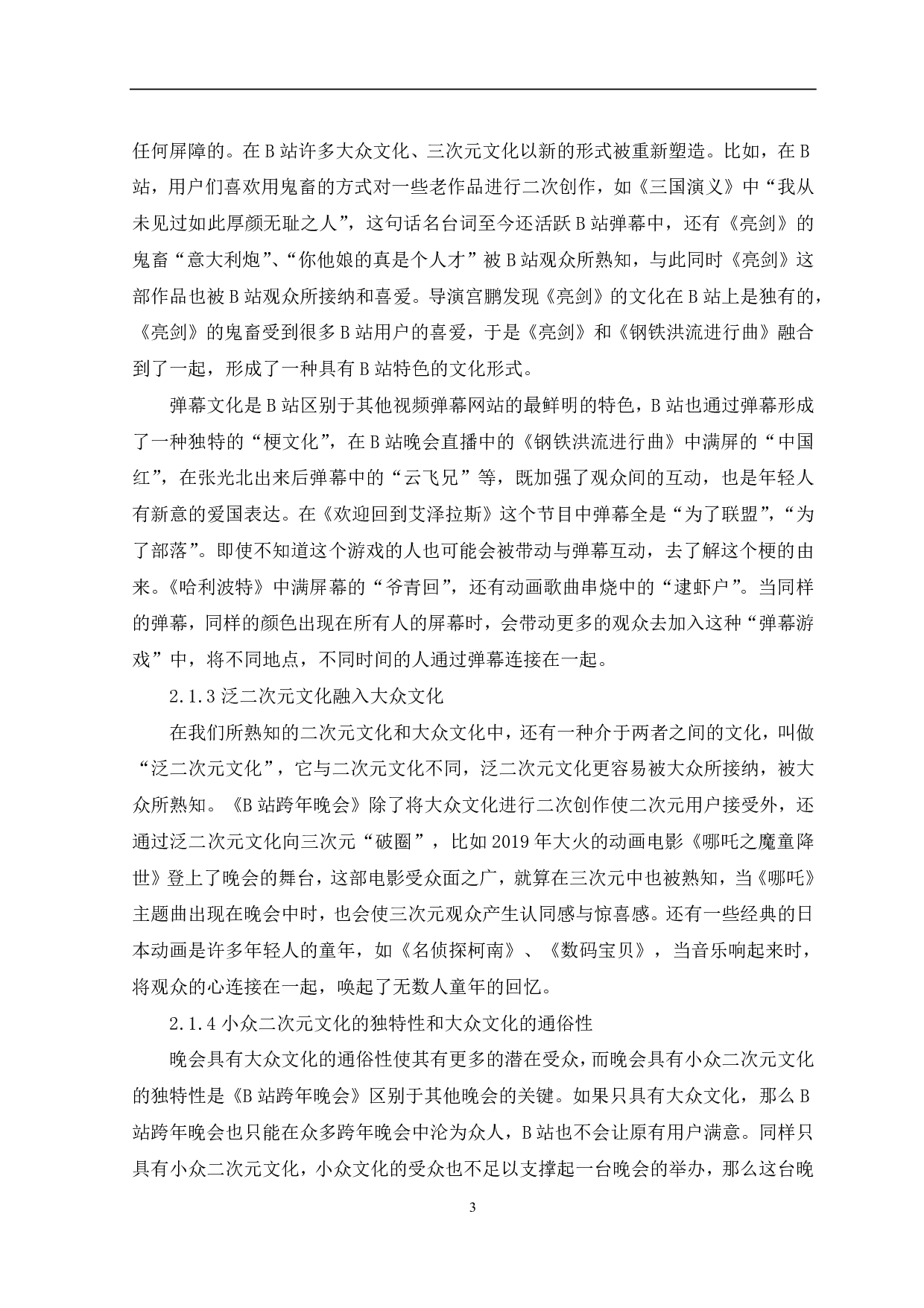 《B站跨年晚会》打破圈层的发展研究-10565字.pdf 第4页