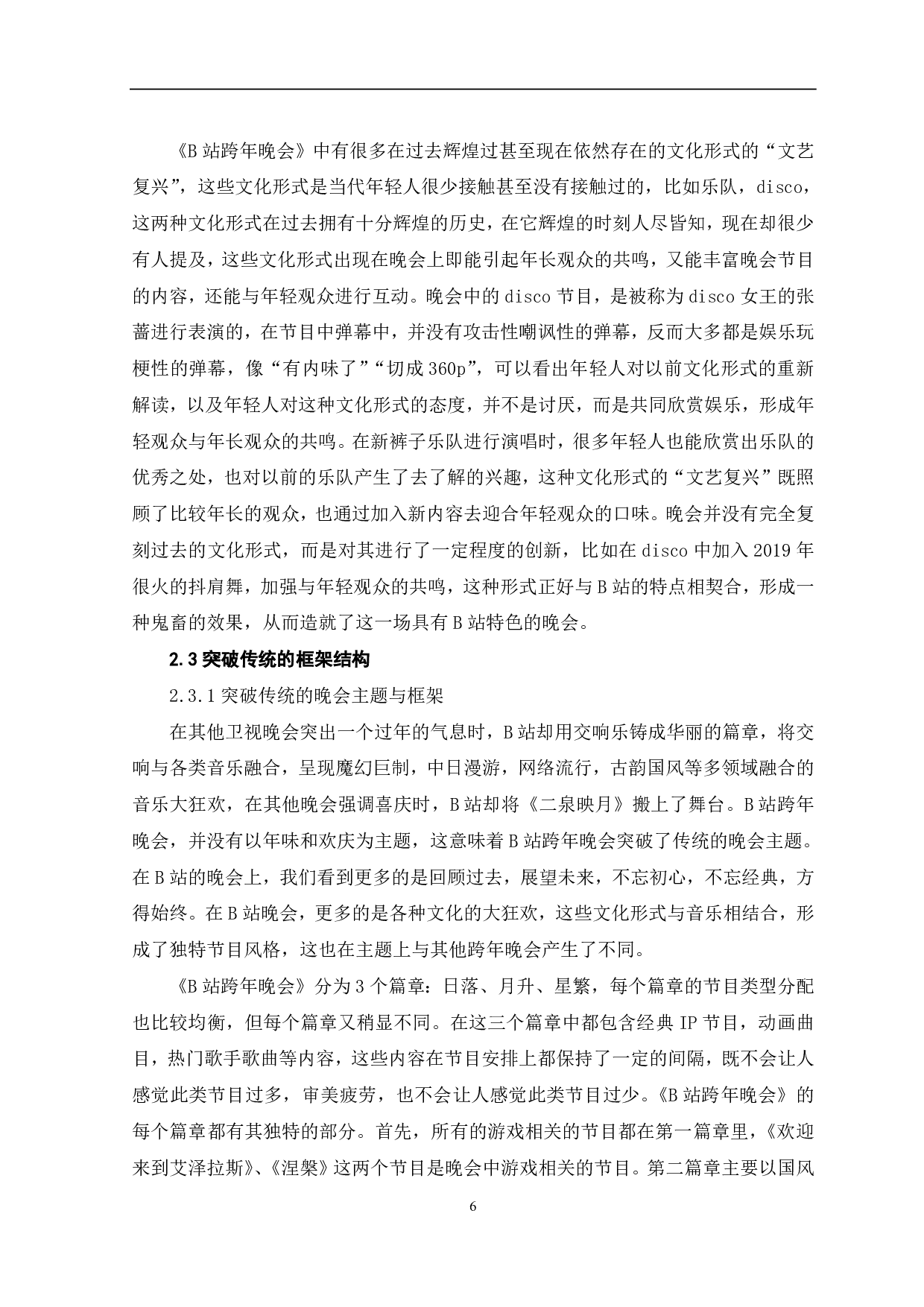 《B站跨年晚会》打破圈层的发展研究-10565字.pdf 第7页
