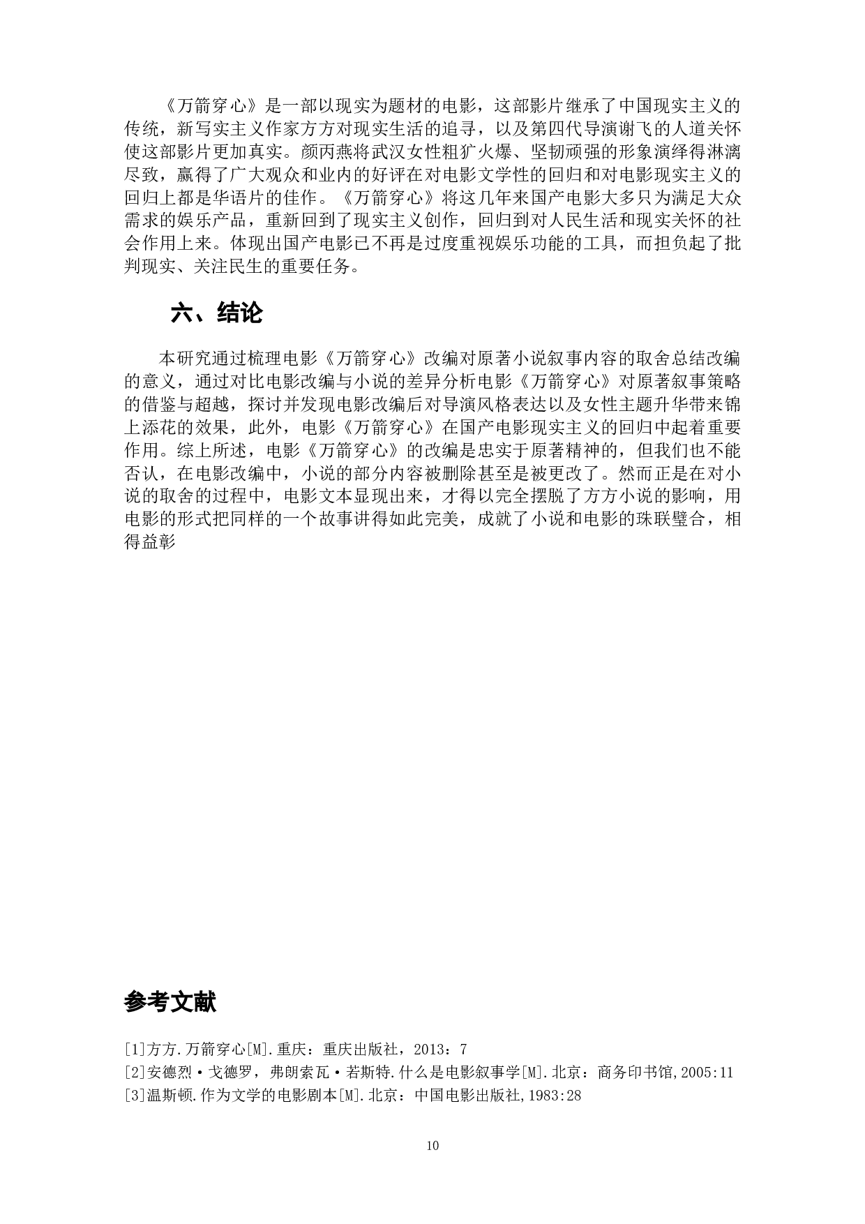 电影《万箭穿心》从小说到电影的改变研究-10930字.doc 第10页