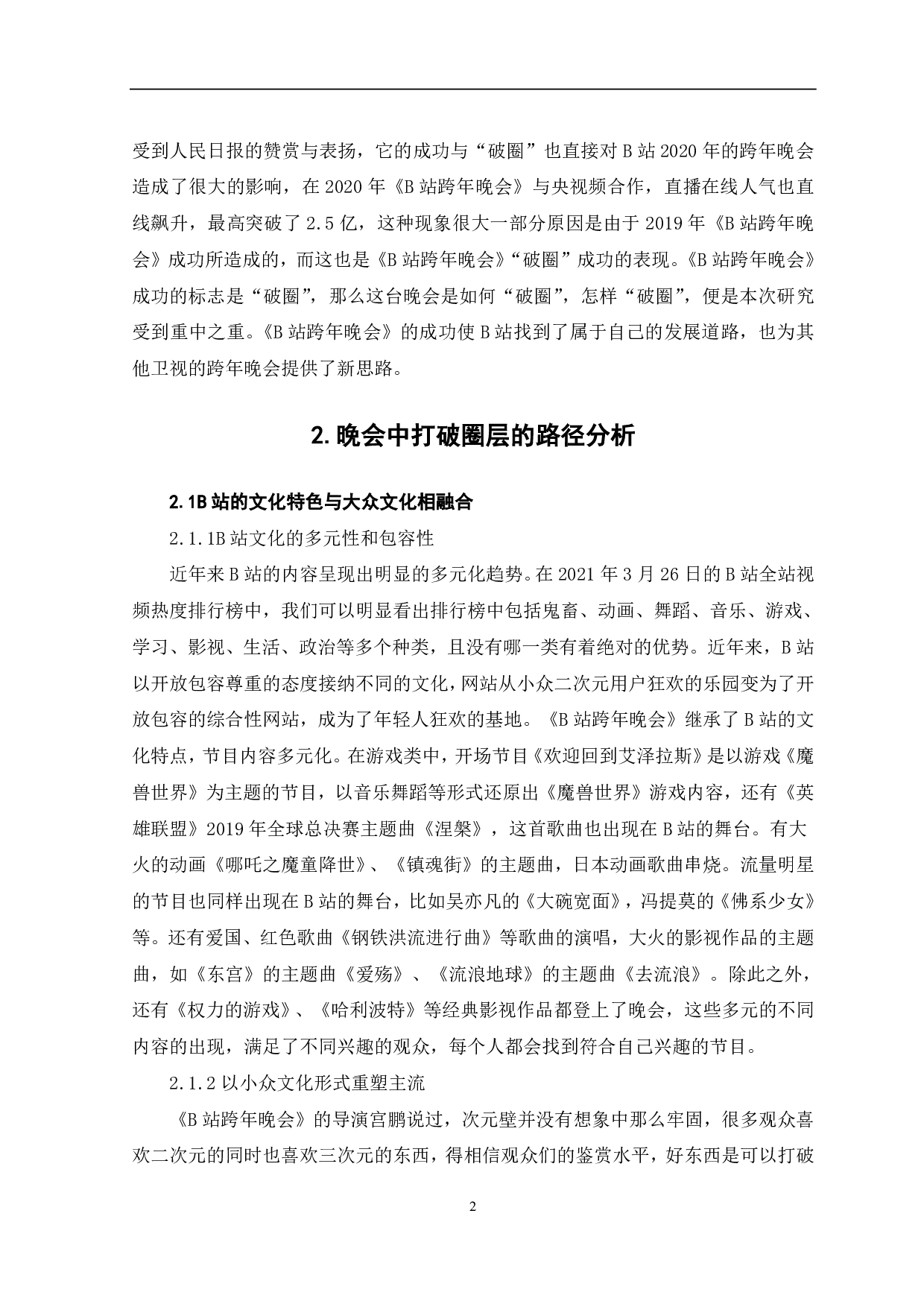 《B站跨年晚会》打破圈层的发展研究-10565字.pdf 第3页