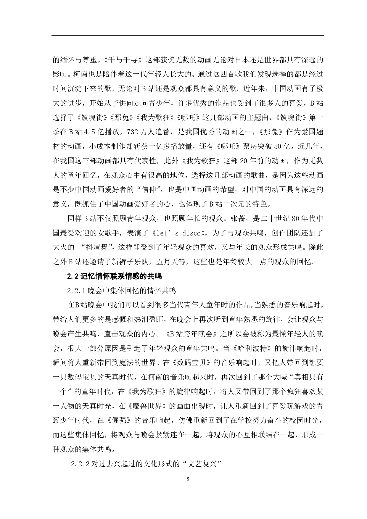 《B站跨年晚会》打破圈层的发展研究-10565字.pdf 第6页