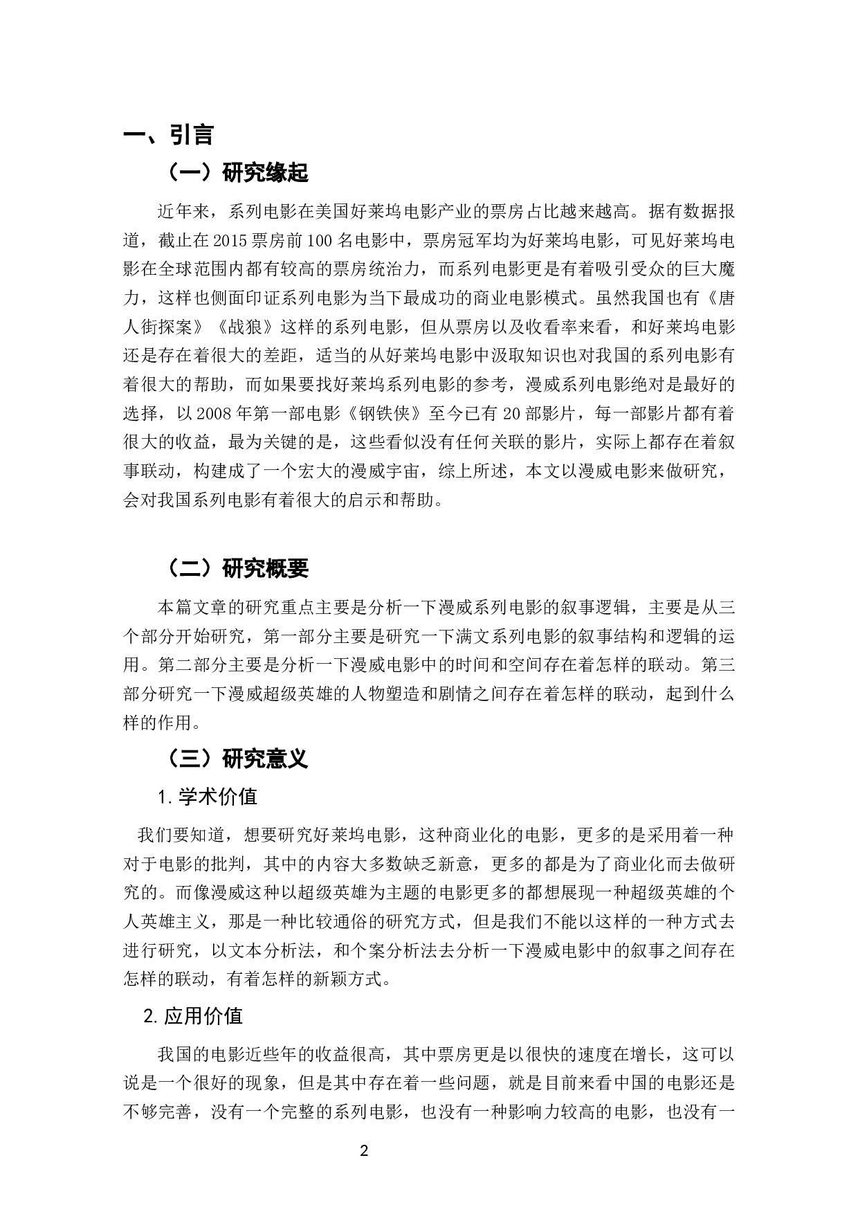 论&ldquo;漫威宇宙&rdquo;的叙事构建--漫威系列电影衍生影片的联动叙事策略-11253字.docx 第3页