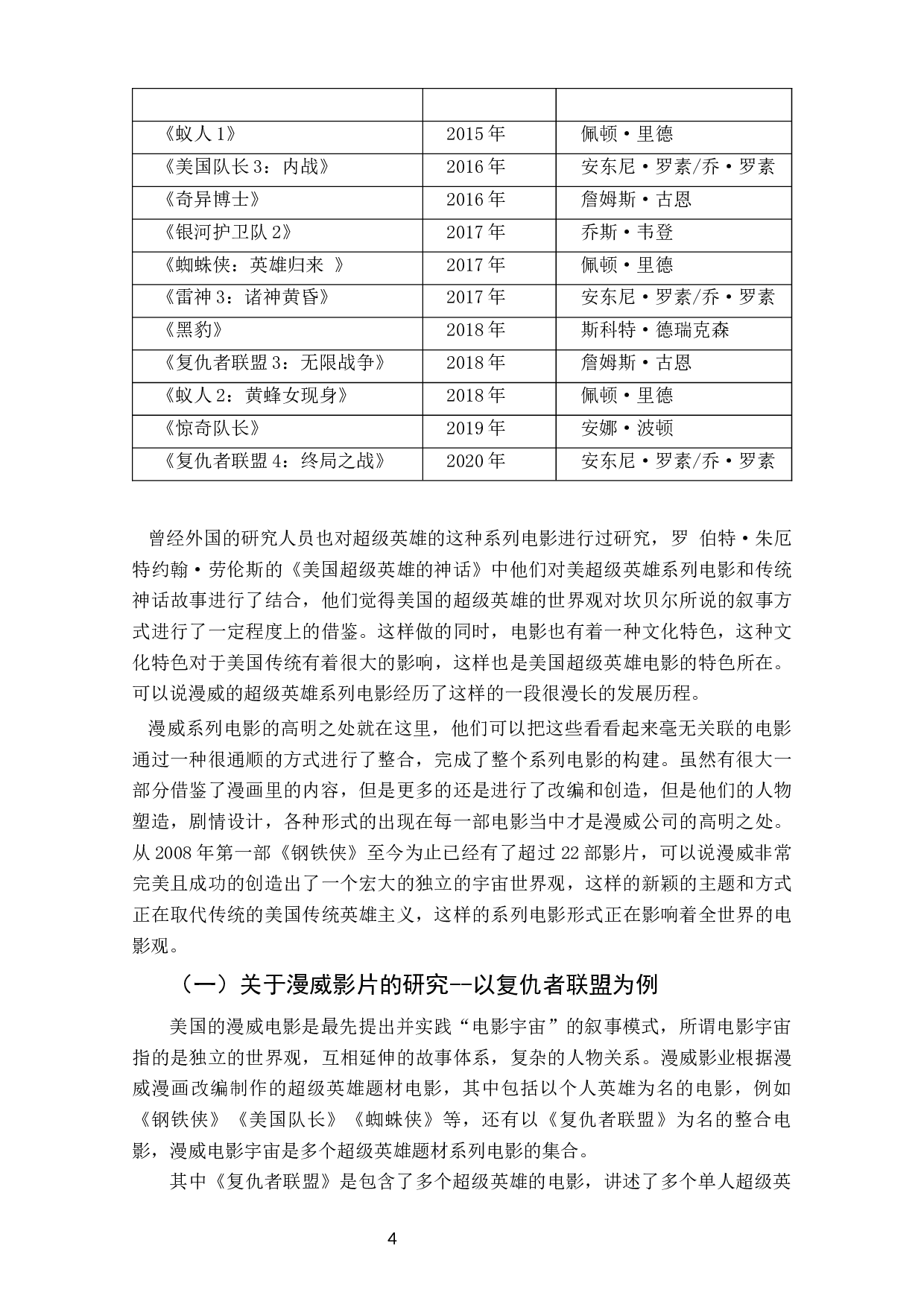 论&ldquo;漫威宇宙&rdquo;的叙事构建--漫威系列电影衍生影片的联动叙事策略-11253字.docx 第5页