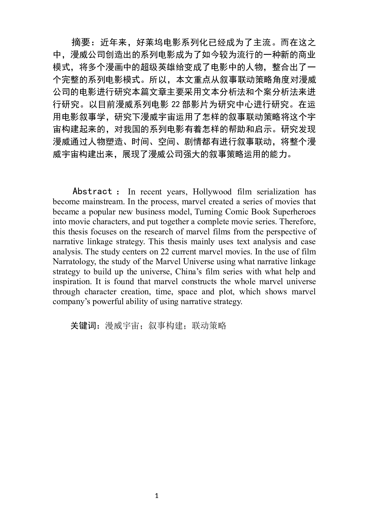 论&ldquo;漫威宇宙&rdquo;的叙事构建--漫威系列电影衍生影片的联动叙事策略-11253字.docx 第2页