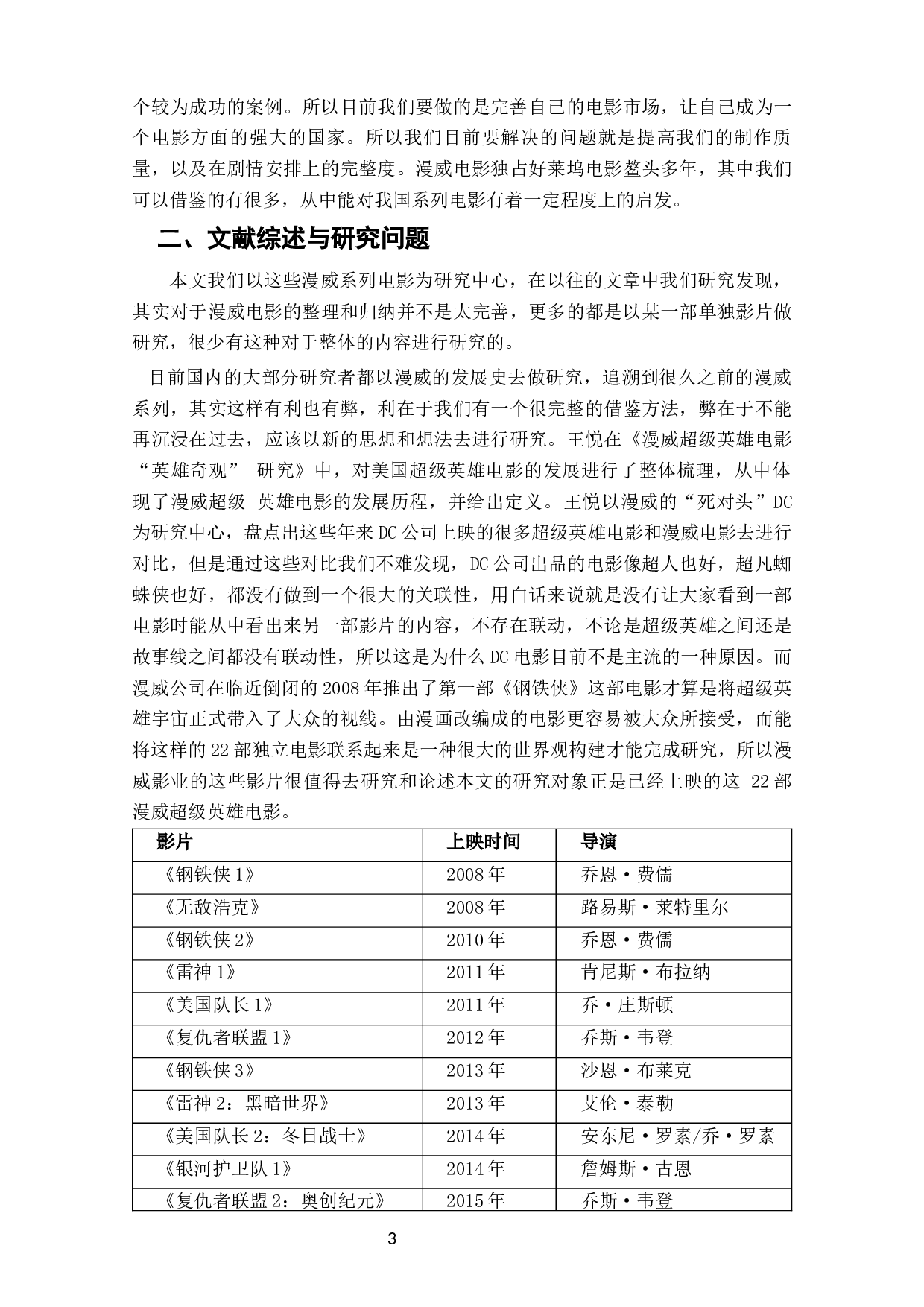 论&ldquo;漫威宇宙&rdquo;的叙事构建--漫威系列电影衍生影片的联动叙事策略-11253字.docx 第4页