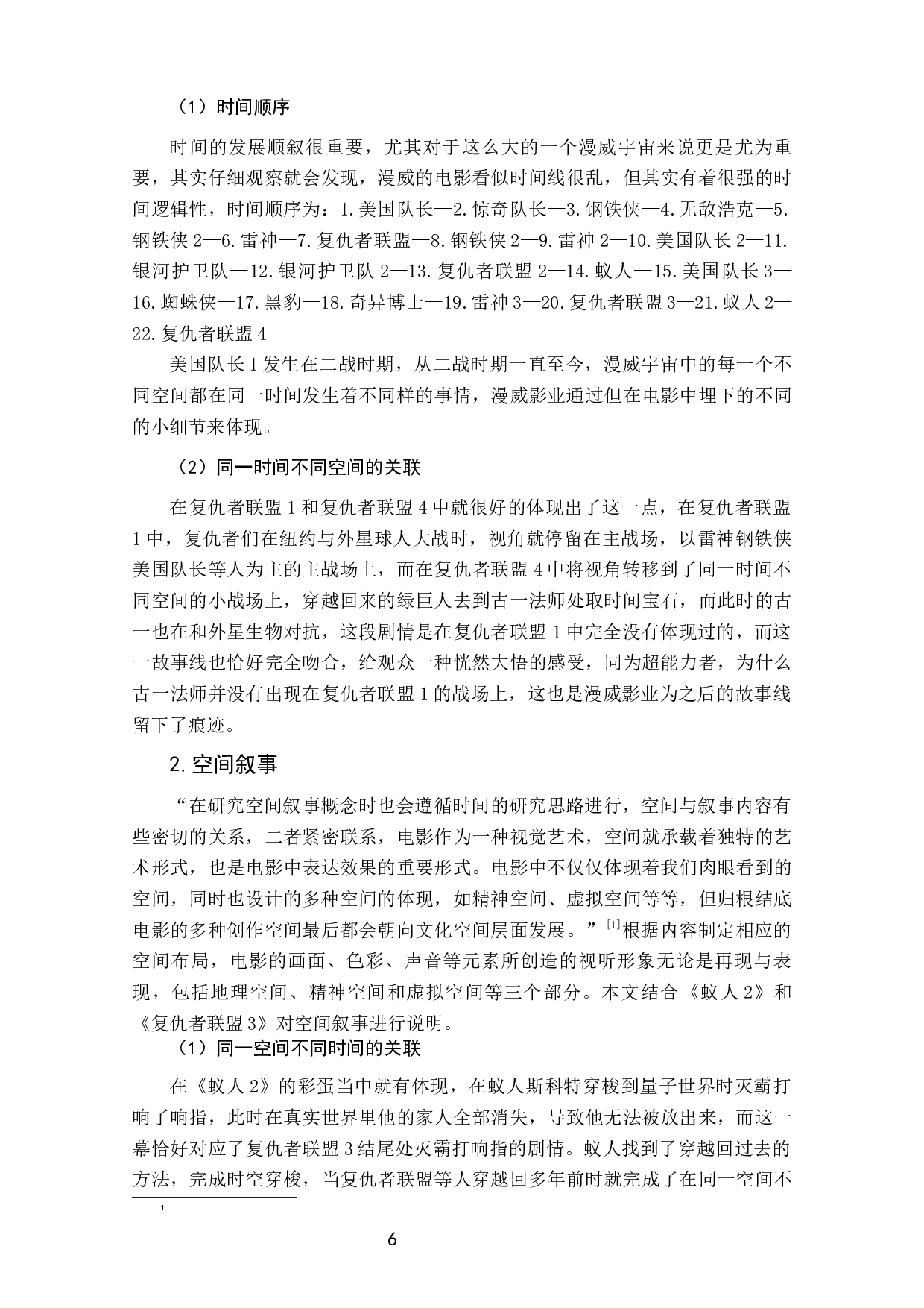 论&ldquo;漫威宇宙&rdquo;的叙事构建--漫威系列电影衍生影片的联动叙事策略-11253字.docx 第7页
