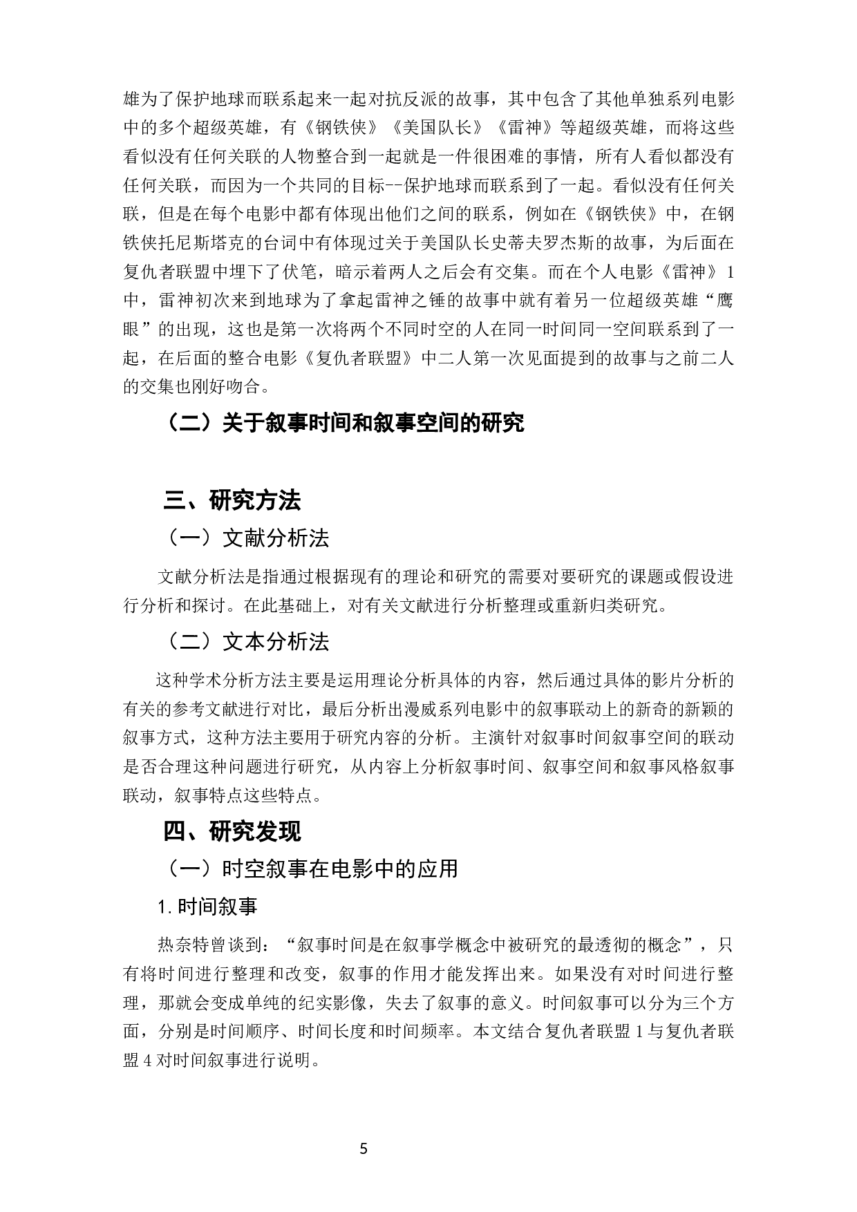 论&ldquo;漫威宇宙&rdquo;的叙事构建--漫威系列电影衍生影片的联动叙事策略-11253字.docx 第6页
