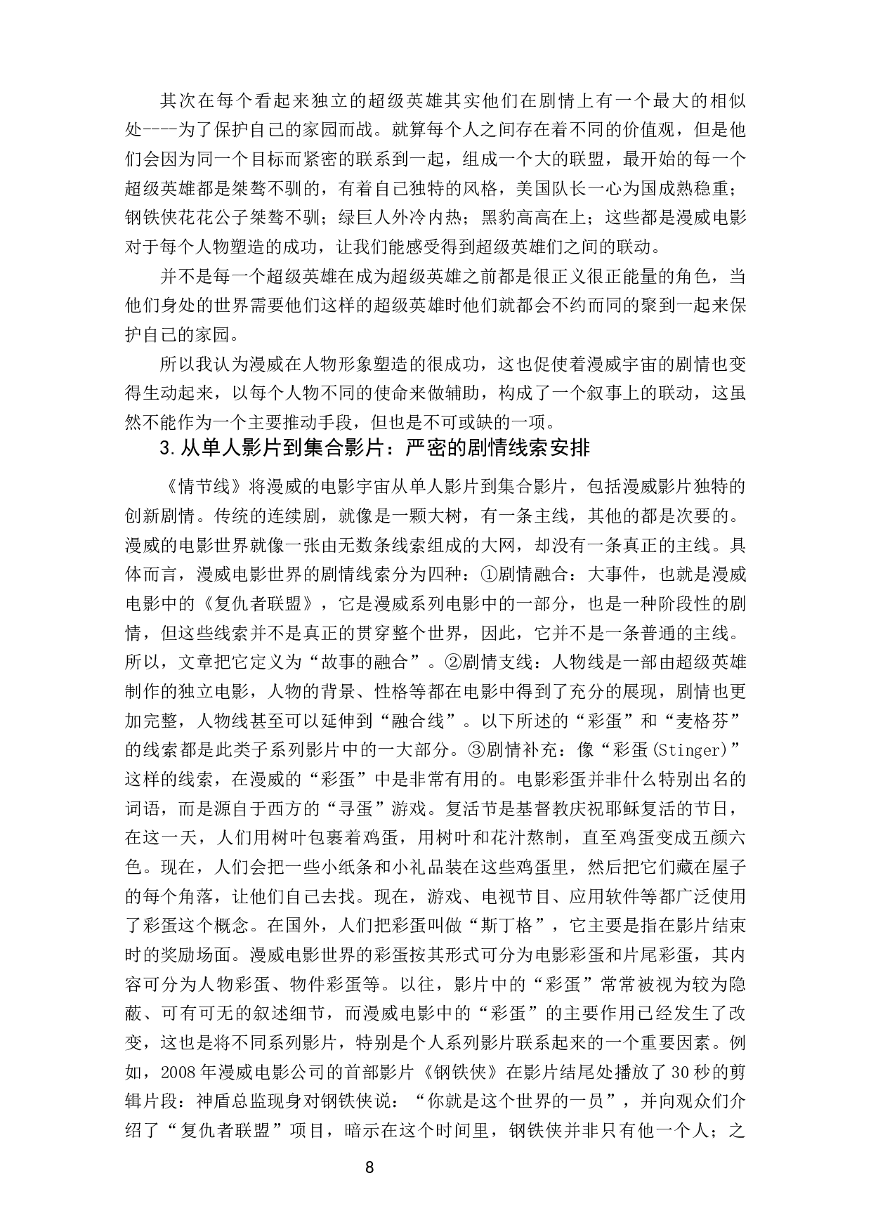 论&ldquo;漫威宇宙&rdquo;的叙事构建--漫威系列电影衍生影片的联动叙事策略-11253字.docx 第9页