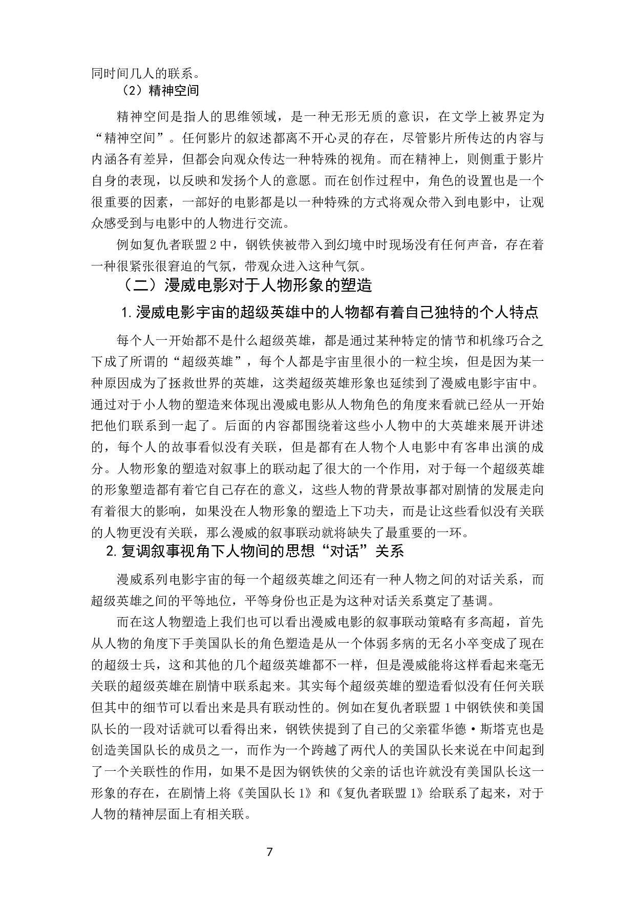 论&ldquo;漫威宇宙&rdquo;的叙事构建--漫威系列电影衍生影片的联动叙事策略-11253字.docx 第8页