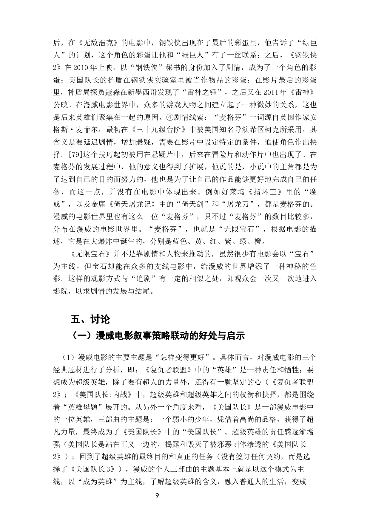 论&ldquo;漫威宇宙&rdquo;的叙事构建--漫威系列电影衍生影片的联动叙事策略-11253字.docx 第10页