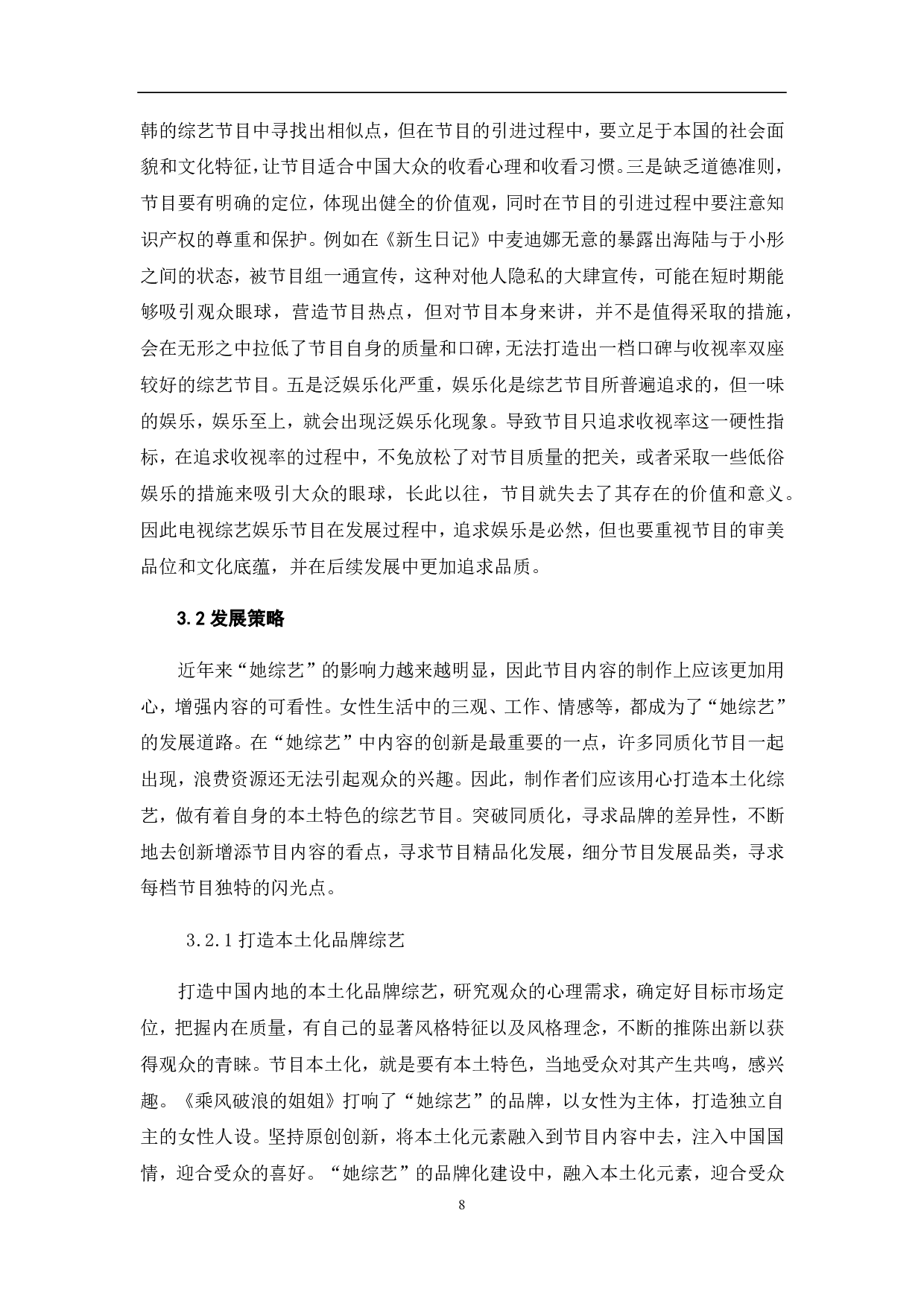 &ldquo;她综艺&rdquo;的品牌化发展探析-9130字.pdf 第10页