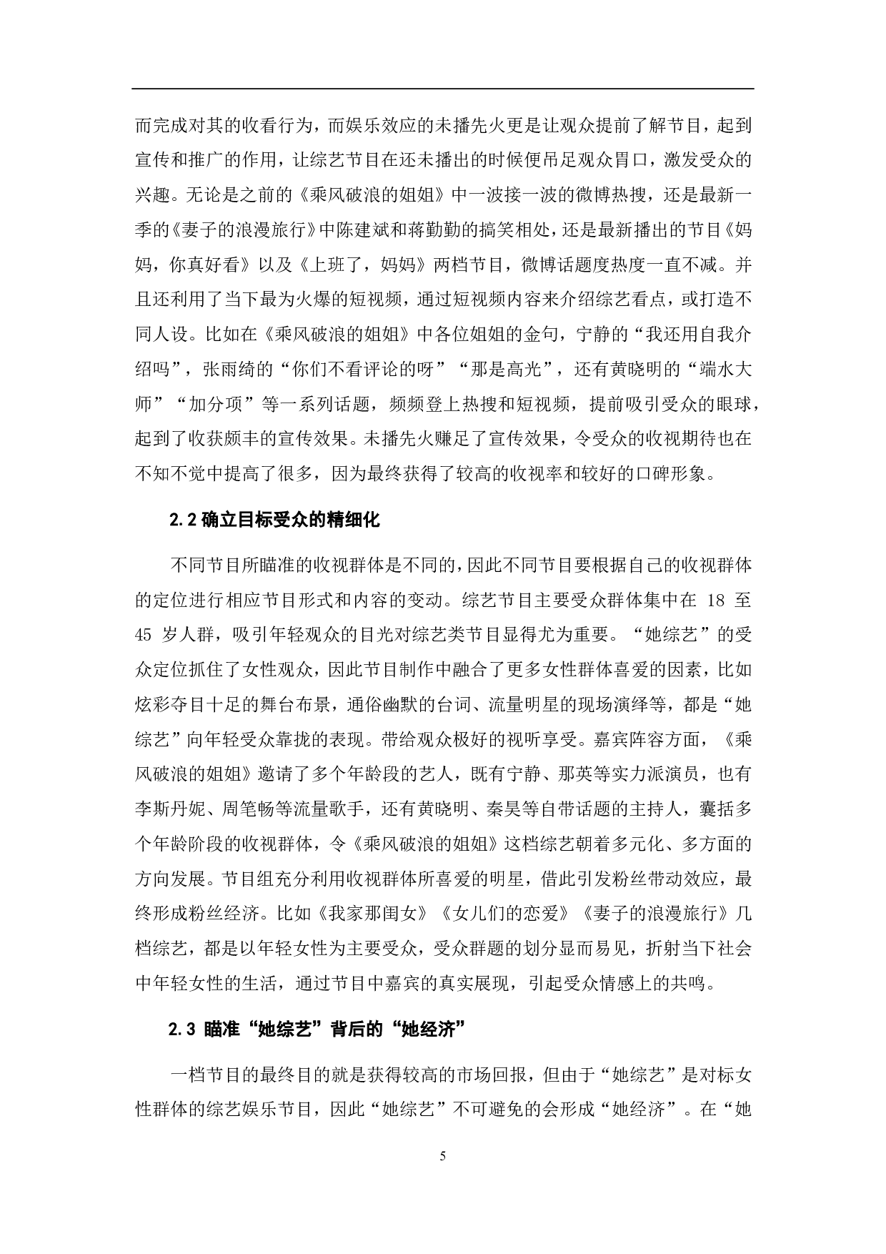 &ldquo;她综艺&rdquo;的品牌化发展探析-9130字.pdf 第7页