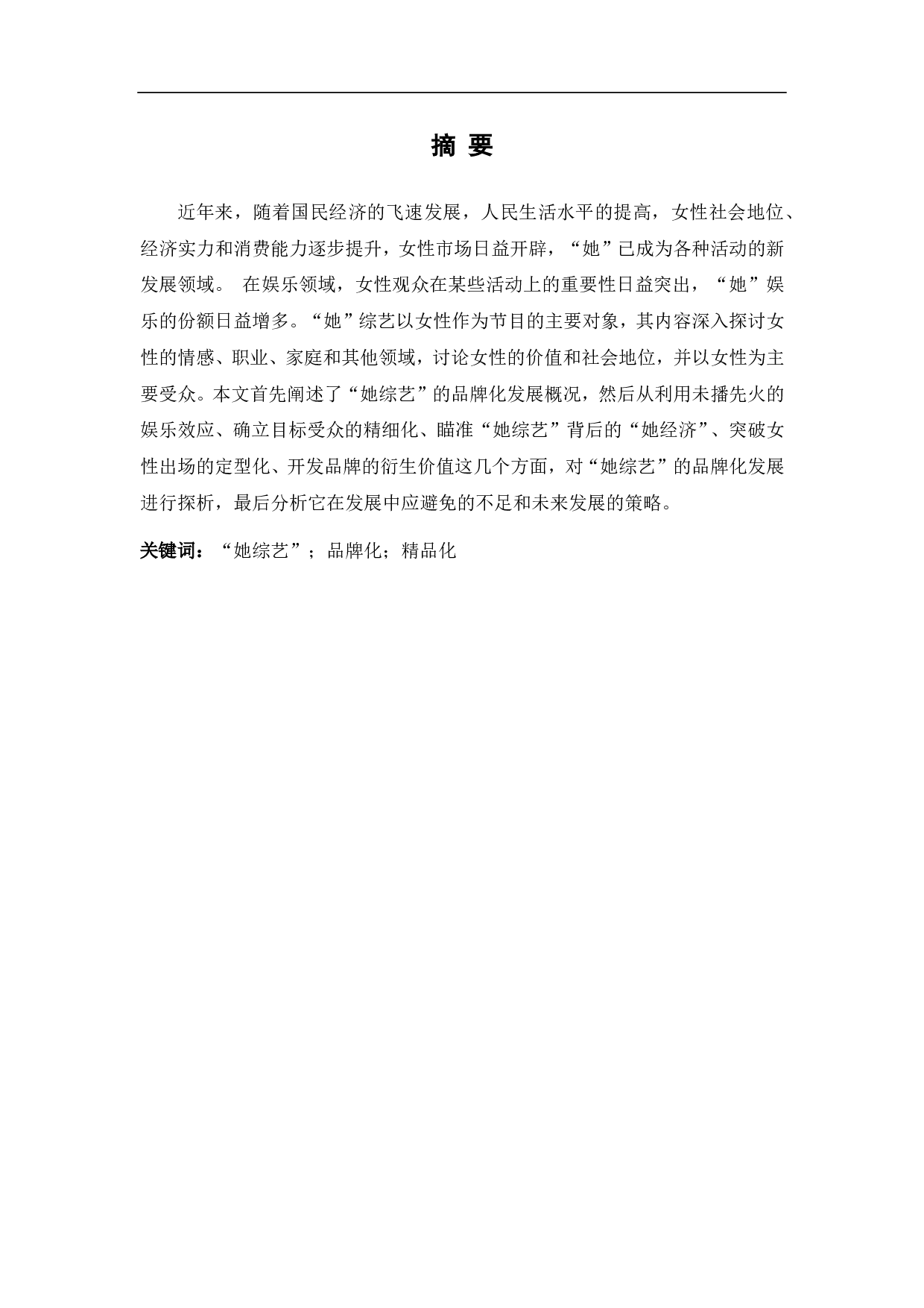 &ldquo;她综艺&rdquo;的品牌化发展探析-9130字.pdf 第1页