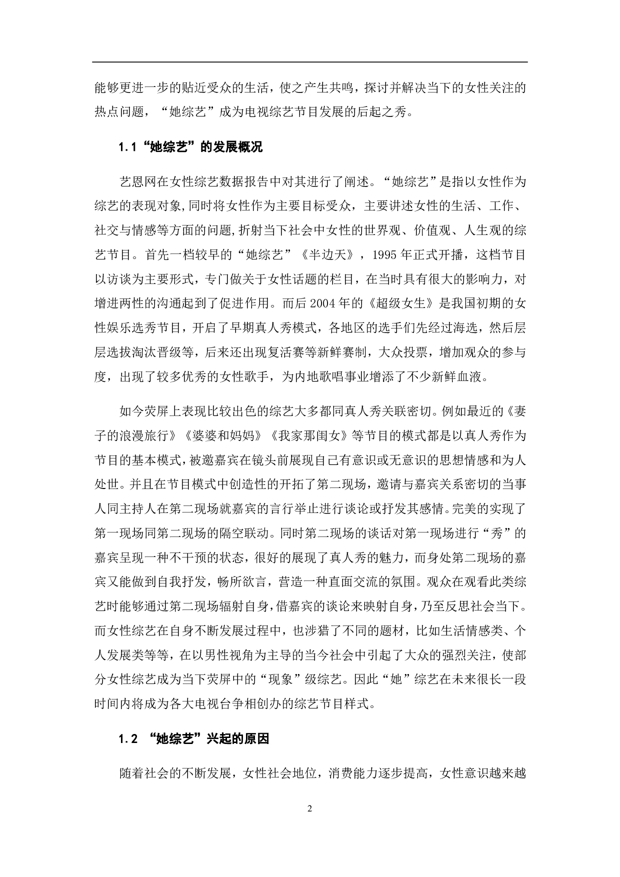 &ldquo;她综艺&rdquo;的品牌化发展探析-9130字.pdf 第4页