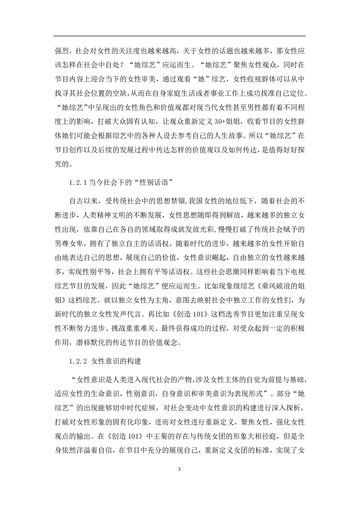&ldquo;她综艺&rdquo;的品牌化发展探析-9130字.pdf 第5页