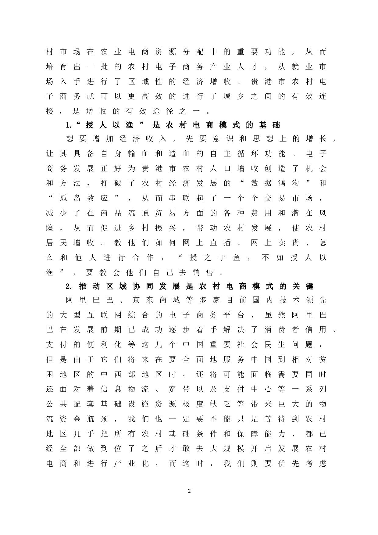 乡村振兴背景下贵港市农村电商发展研究-12111字.doc 第8页